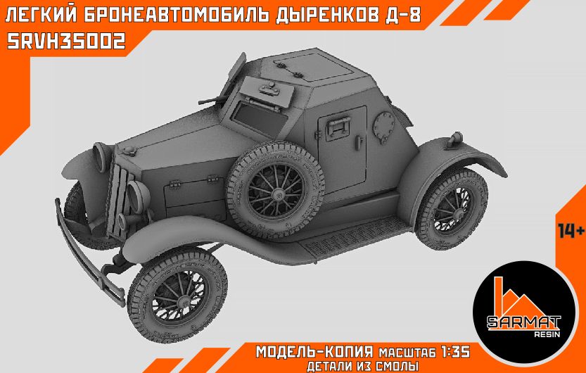 Бронеавтомобиль Дыренков Д-8 Sarmat Resin 1/35