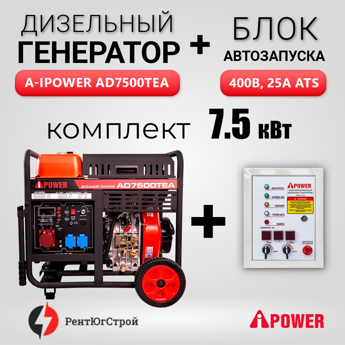 Генератор дизельный A-ipower AD7500TEA (7,5 кВт) + АВР 400В 25А для AD. Бензогенератор 3-х фазный с электростартером