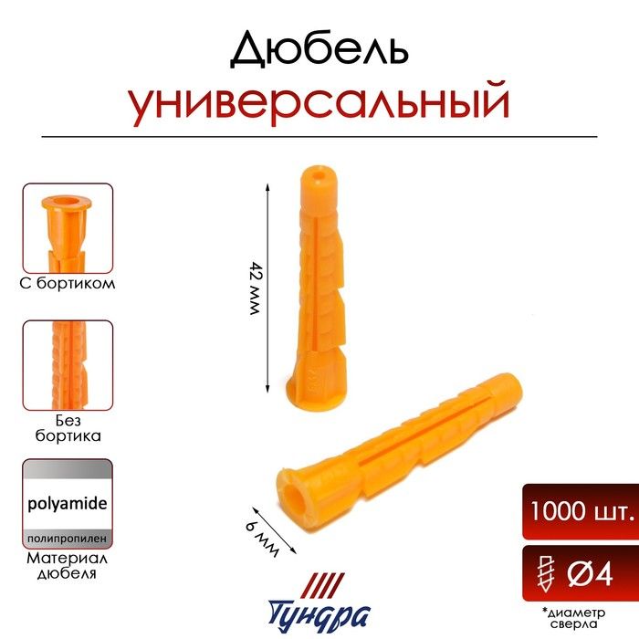 Дюбель универсальный с бортом 6x42 мм, 1000 шт.