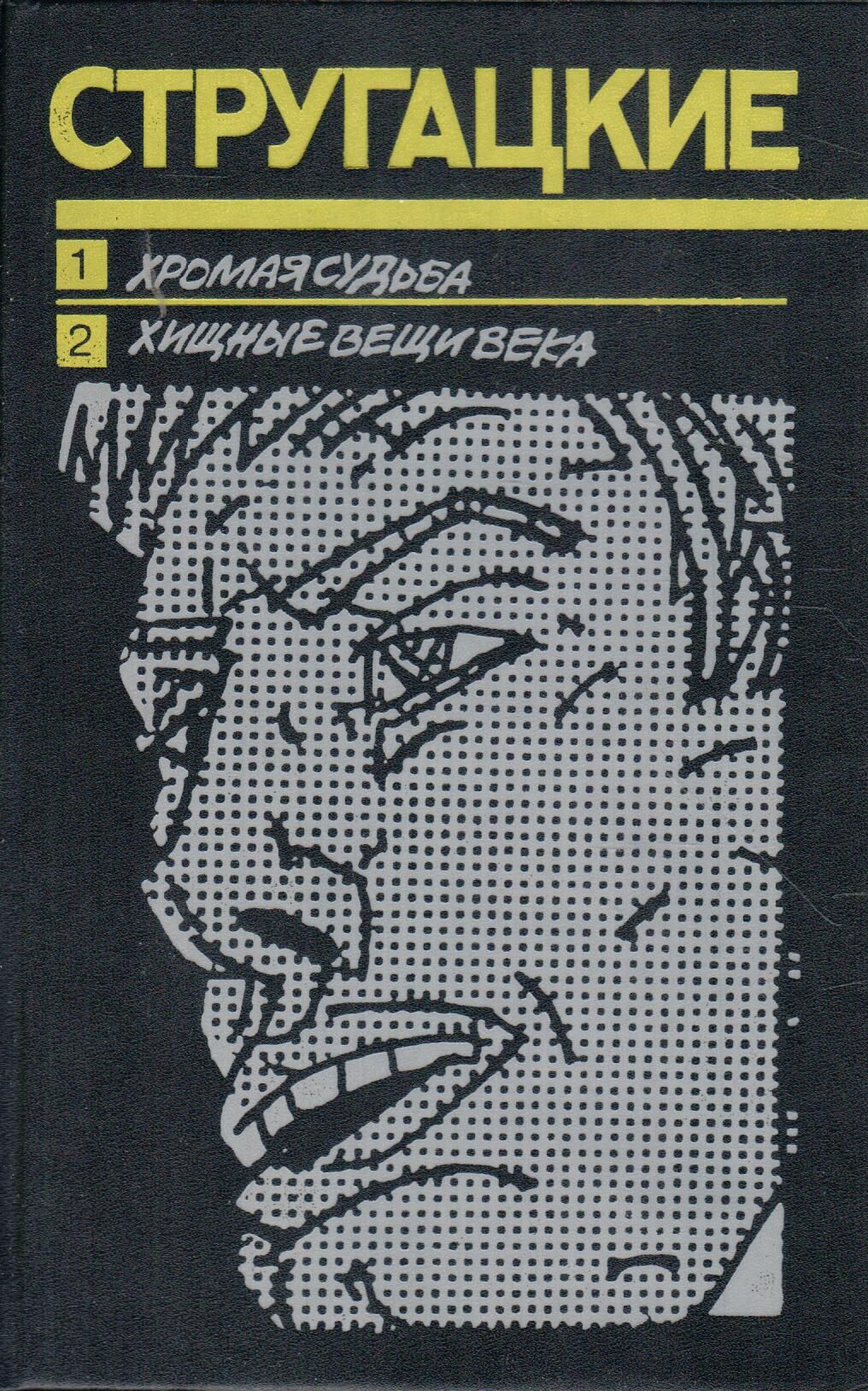 Стругацкие хромая судьба. Стругацкие Хищные вещи века обложка. Хищные вещи века иллюстрации к книге. Персонажи Хищные вещи века.