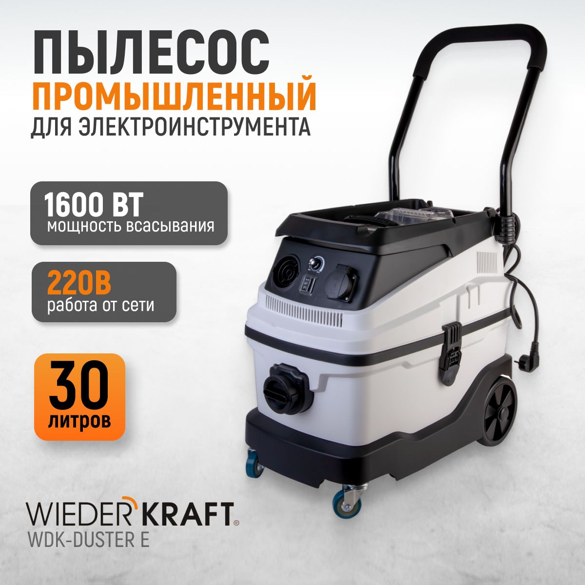 Промышленный пылесос Wiederkraft WDK-DUSTER_WDK-DUSTER E 30 л купить по  низкой цене с доставкой в интернет-магазине OZON (219784297)