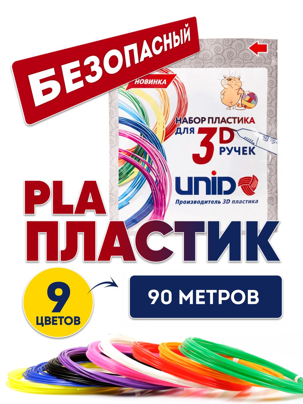 Пластик для 3D ручки PLA UNID, стержни для 3д ручки, 90 метров (9 цветов по 10 метров)