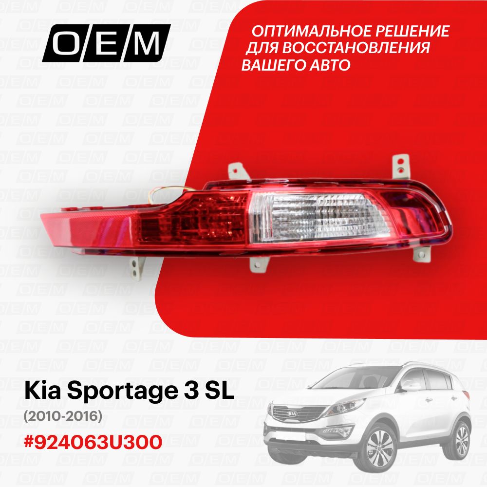 ФонарьвбамперправыйдляKiaSportage3SL924063U300,КиаСпортэйдж,годс2010по2016,O.E.M.