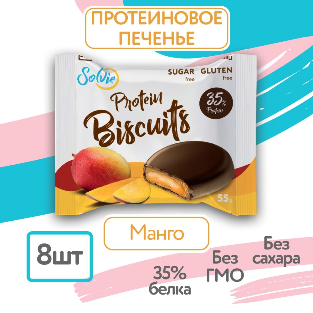 Solvie, Протеиновое печенье, Бисквит, 35% белка, Манго, низкокалорийное спортивное печенье без сахара, солви, протеиновый батончик