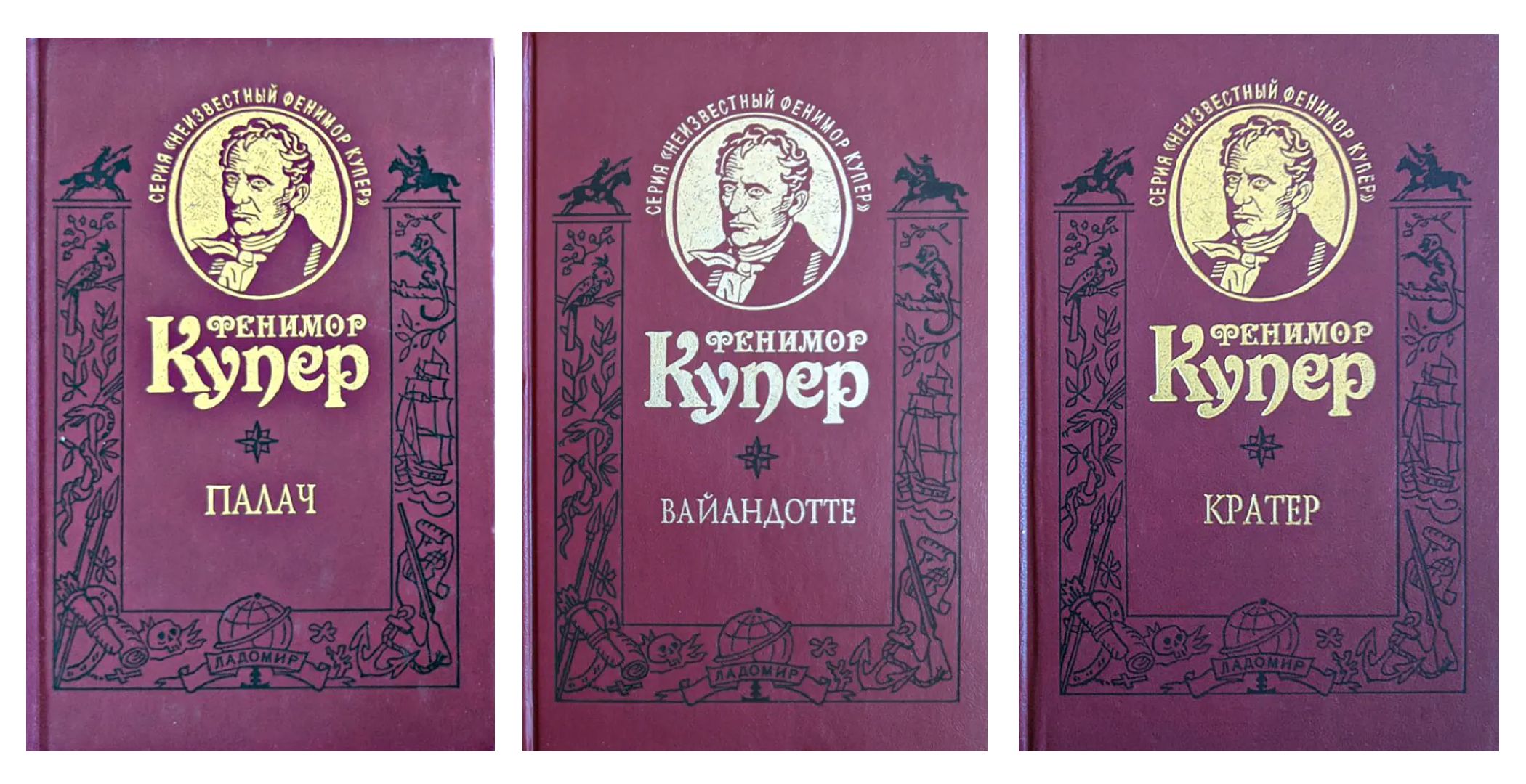 НеизвестныйФениморКупер,комплектиз3-хкн.(Вайандотте/Палач/Кратер)|КуперДжеймсФенимор