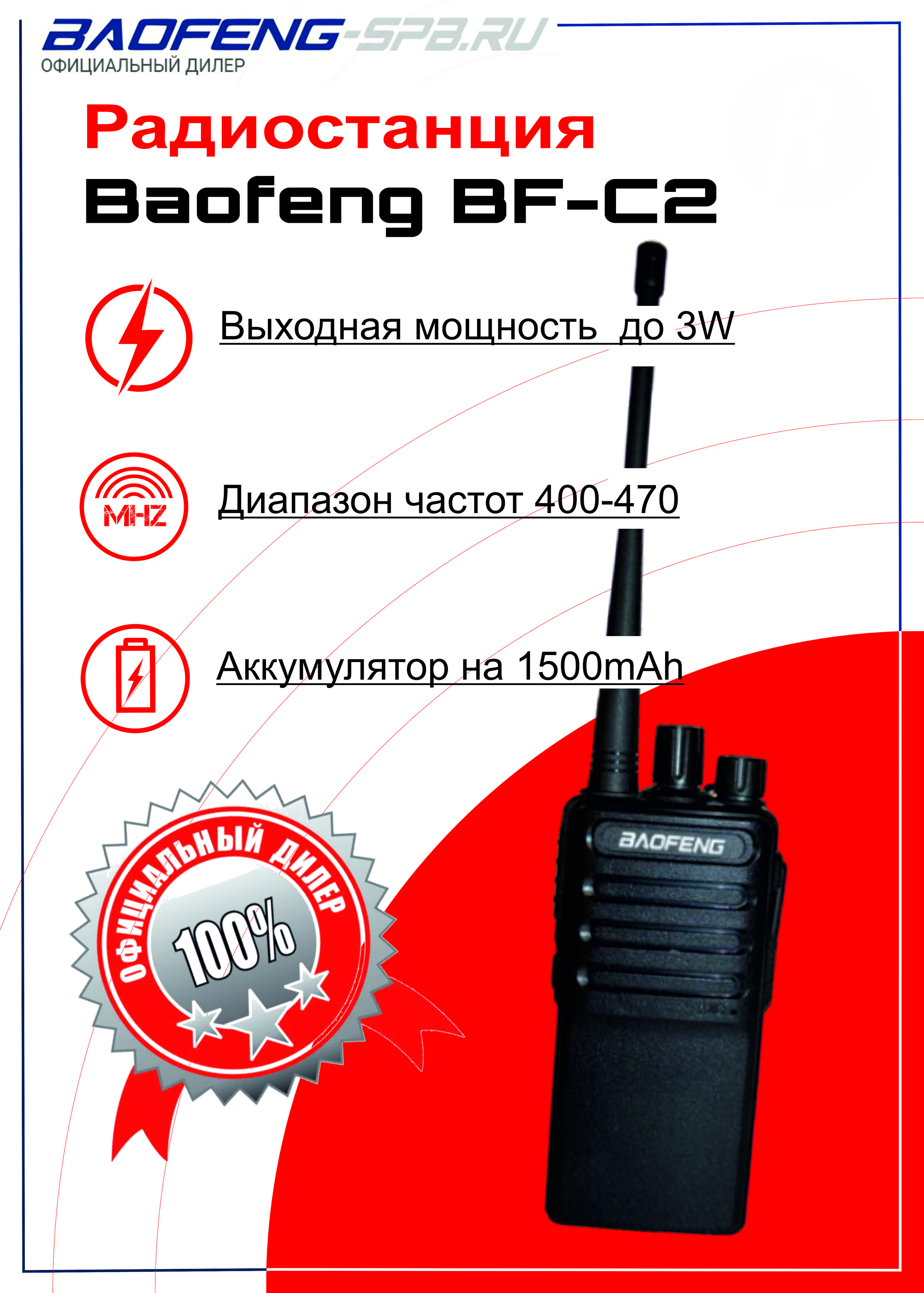 Рация Baofeng BF-C2