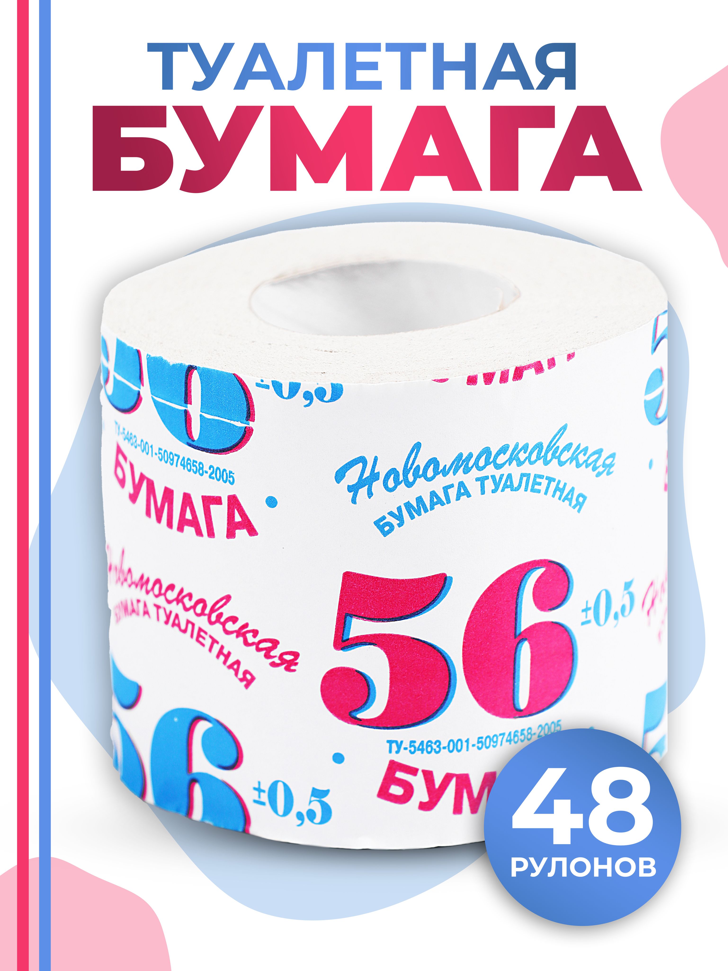 Туалетная бумага 48 шт