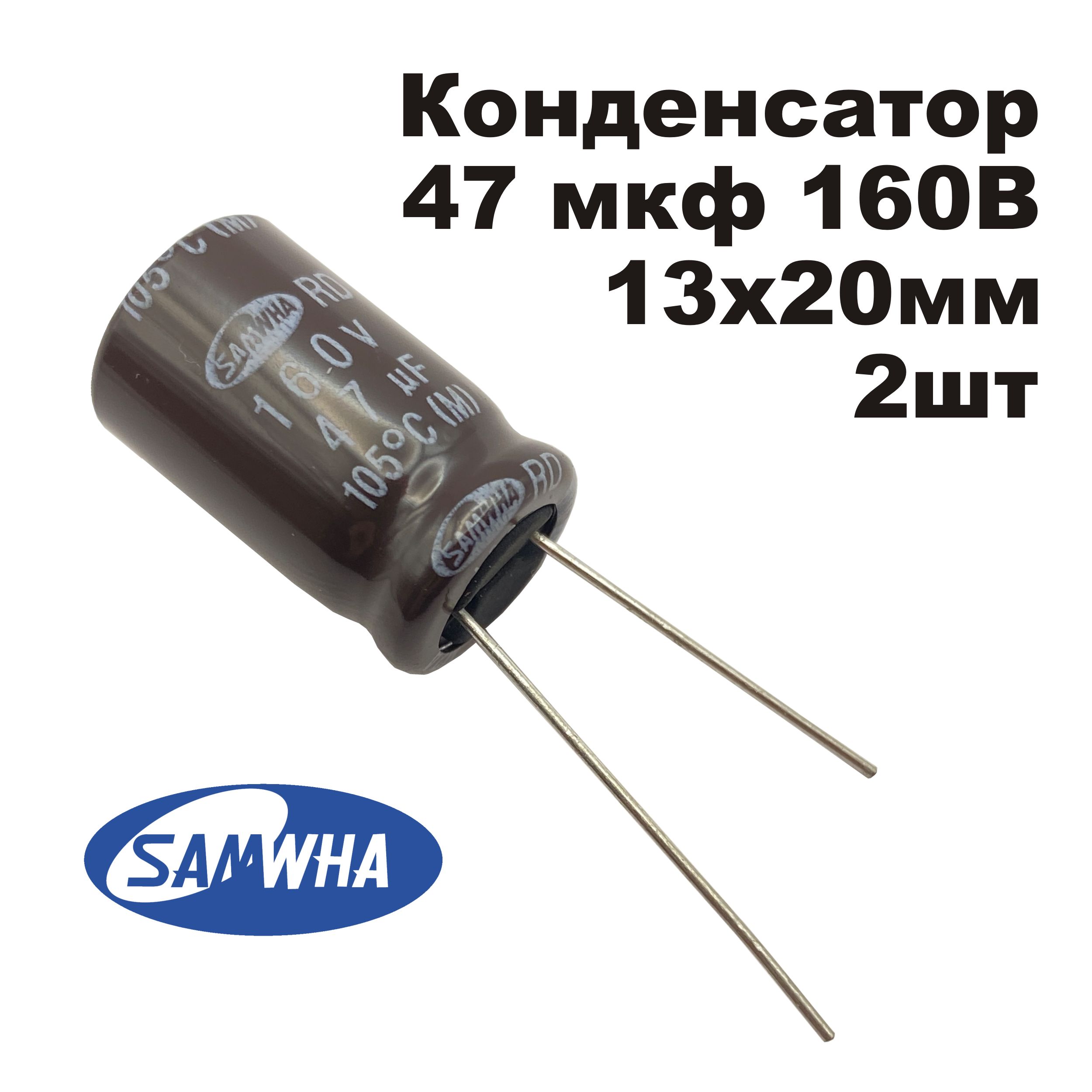 Конденсаторэлектролитический47мкФ160В105CRD13X20Samwha2шт