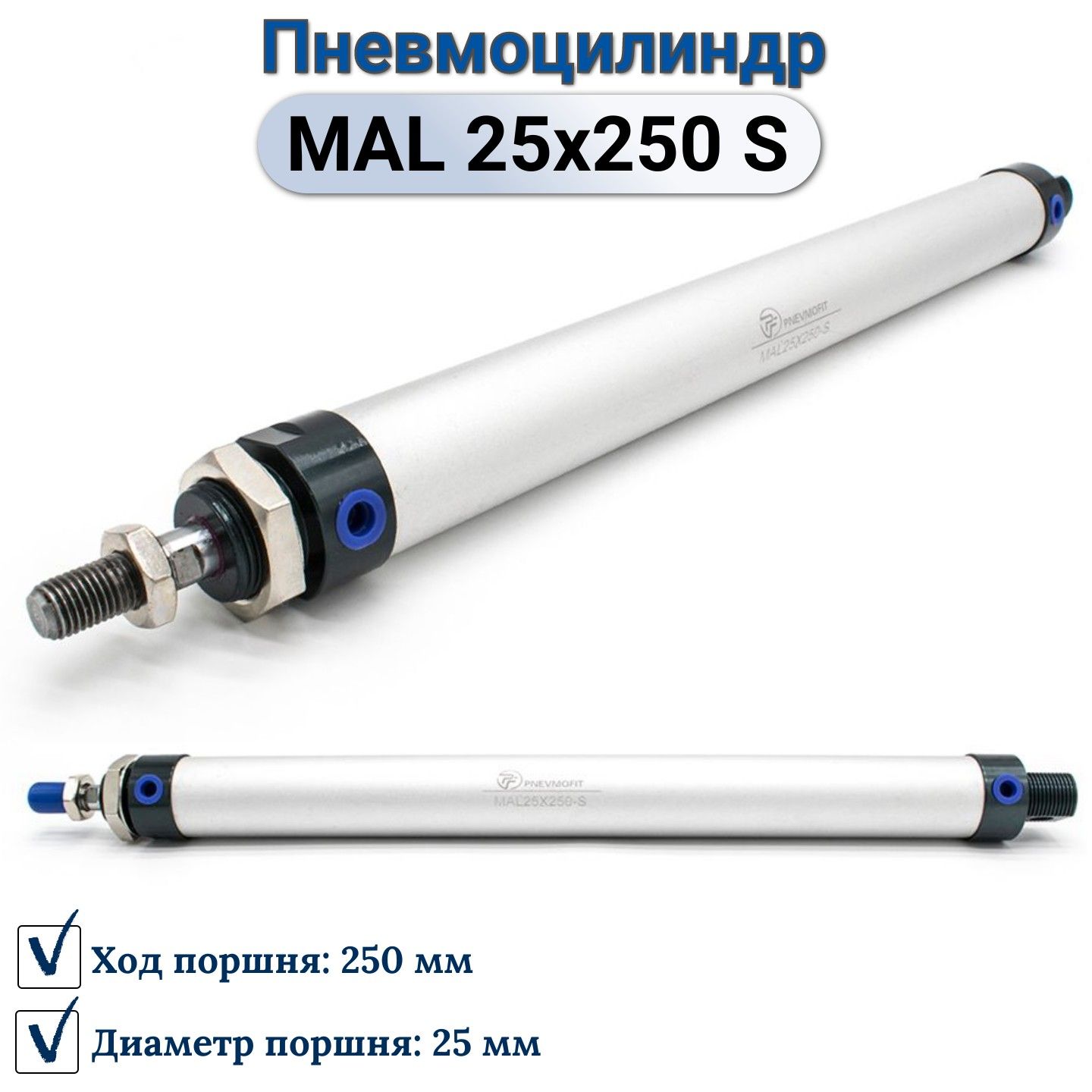 Пневмоцилиндр MAL 25x250-S