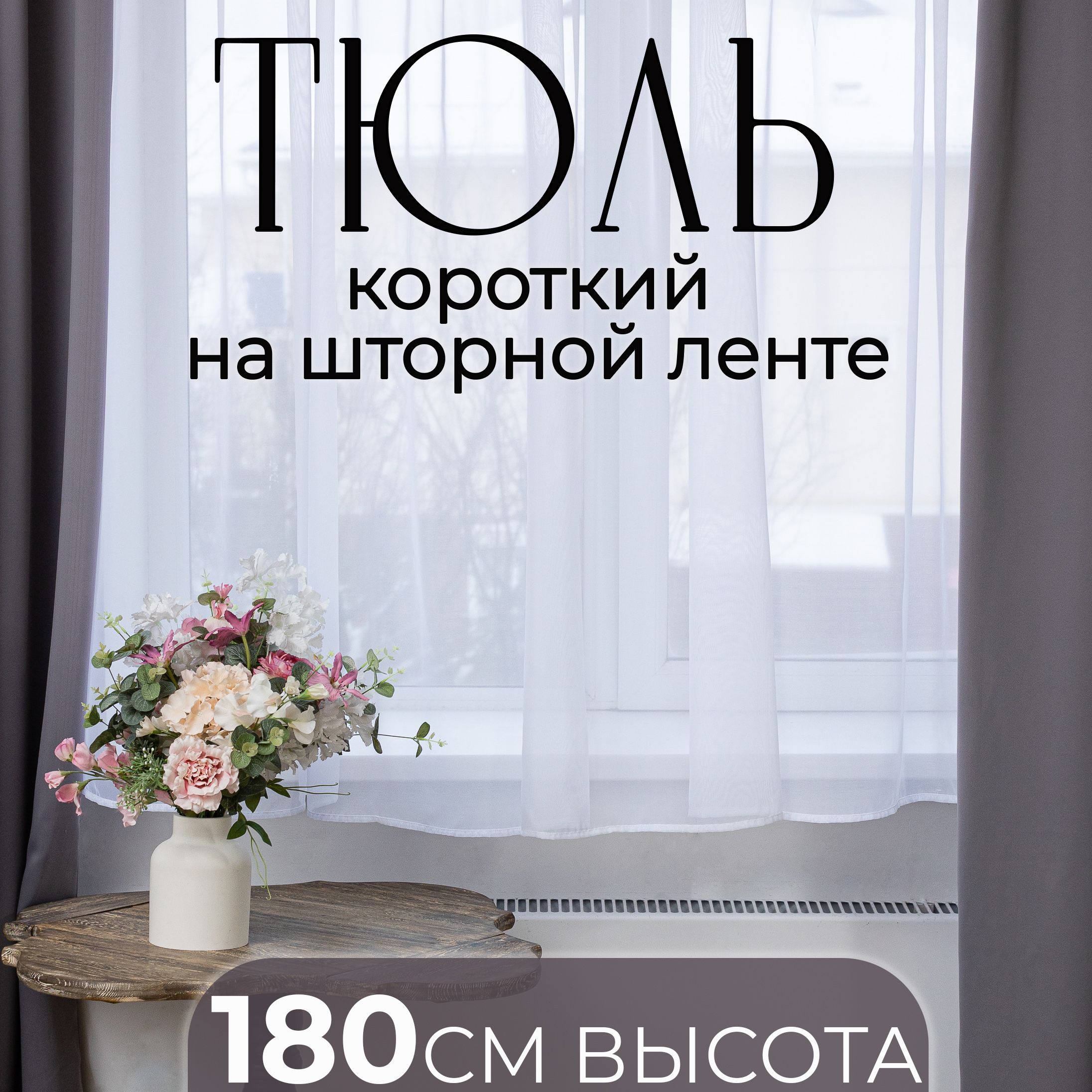 Тюль для кухни JOKA home 1006, Полиэстер, 180х300 см - купить в  интернет-магазине OZON с доставкой по России (1053057509)