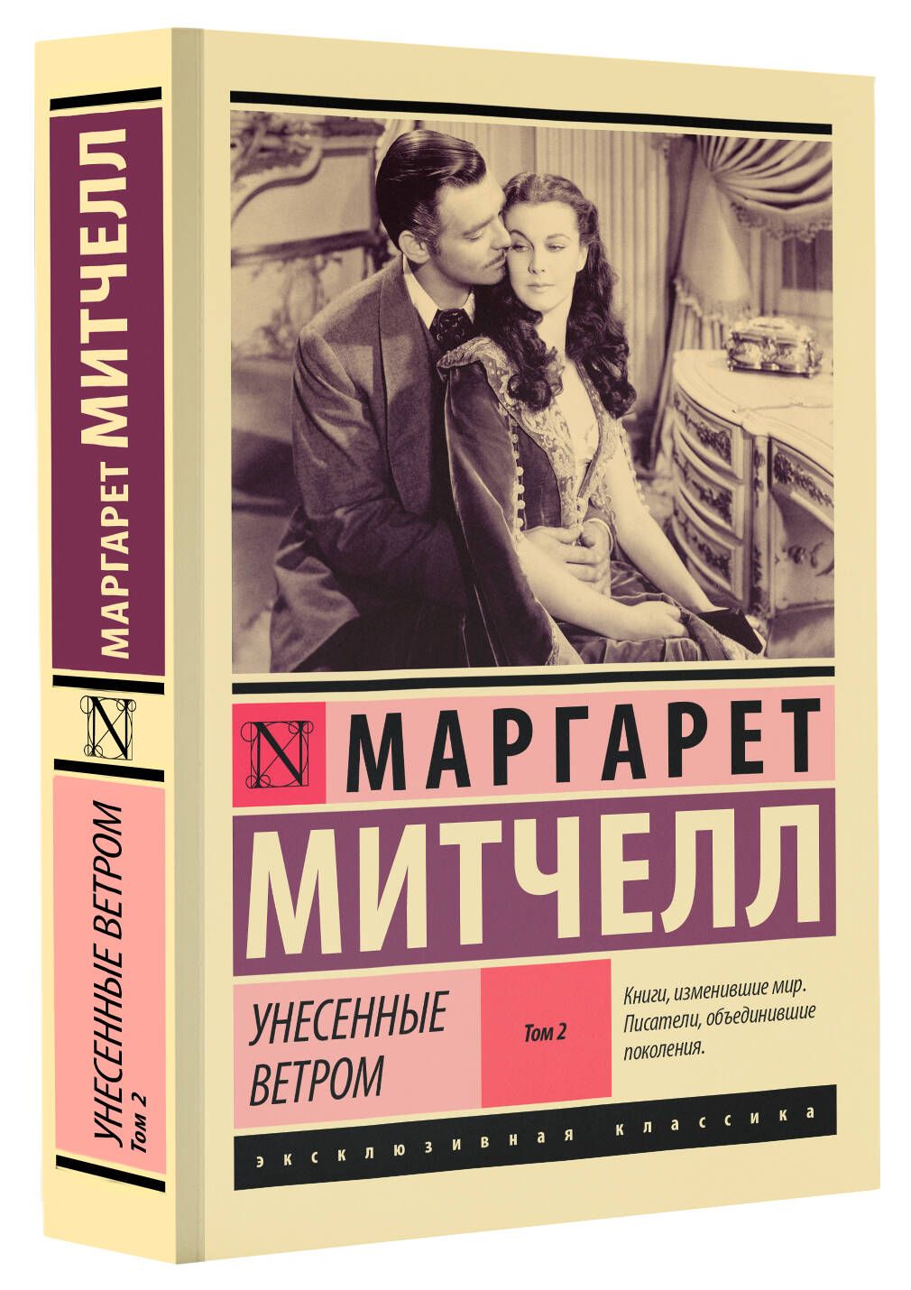 Унесенные ветром т. 2 | Митчелл Маргарет - купить с доставкой по выгодным  ценам в интернет-магазине OZON (250491592)