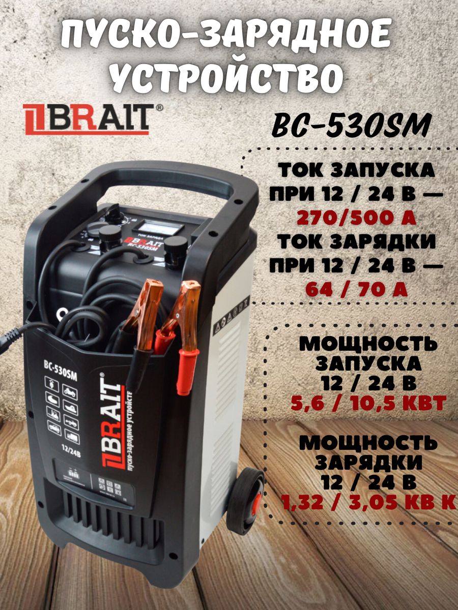 Устройство пуско-зарядное BC-530SM (напряжение АКБ 12/24 В, емкость АКБ  12/24В - 30-800Ач; мощность 3кВт) для легковых, грузовых автомобилей,  фургонов - купить с доставкой по выгодным ценам в интернет-магазине OZON  (1260909127)