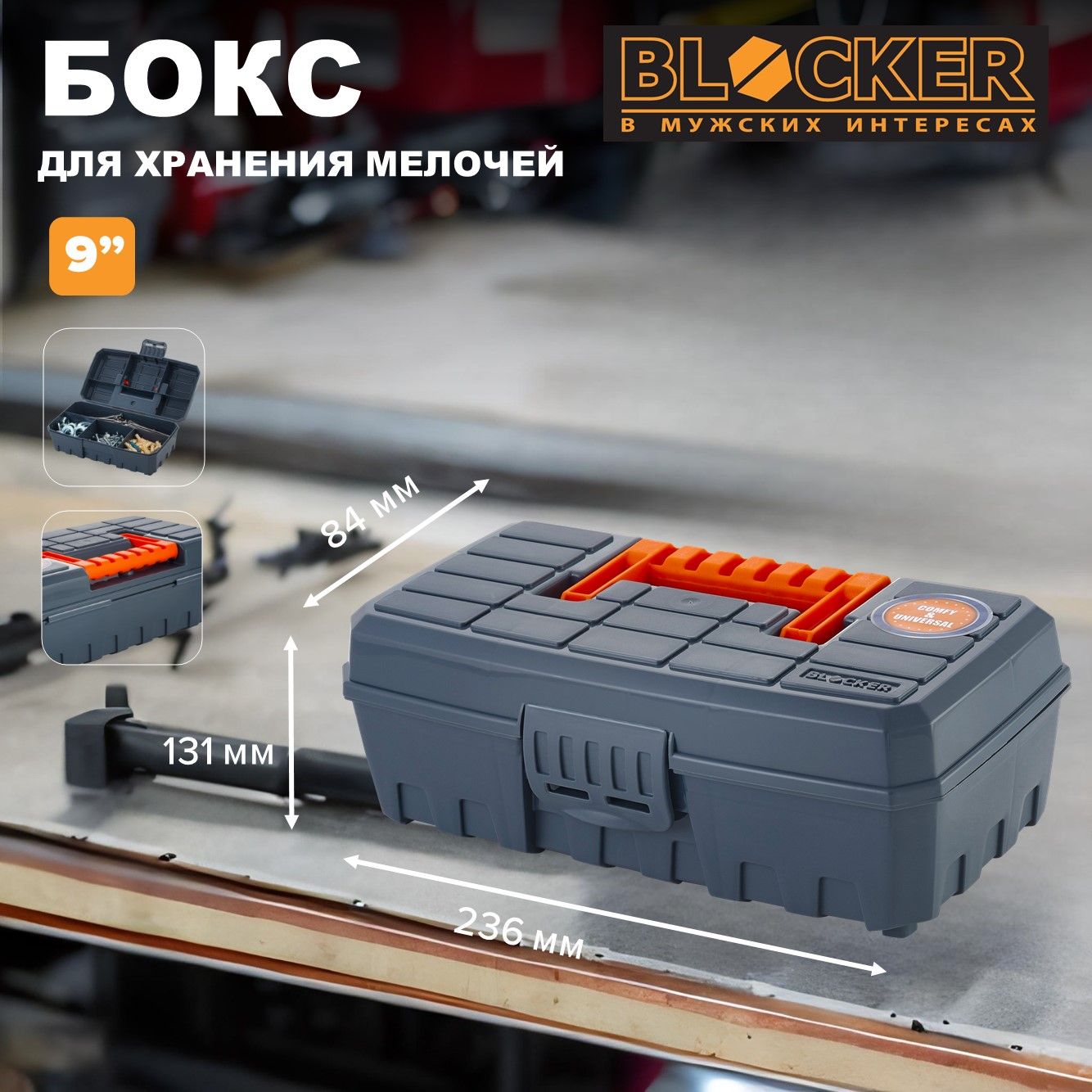 БоксдляхраненияBLOCKERсерияTechniker,сотсеками,9",236х131х84(BR3650)