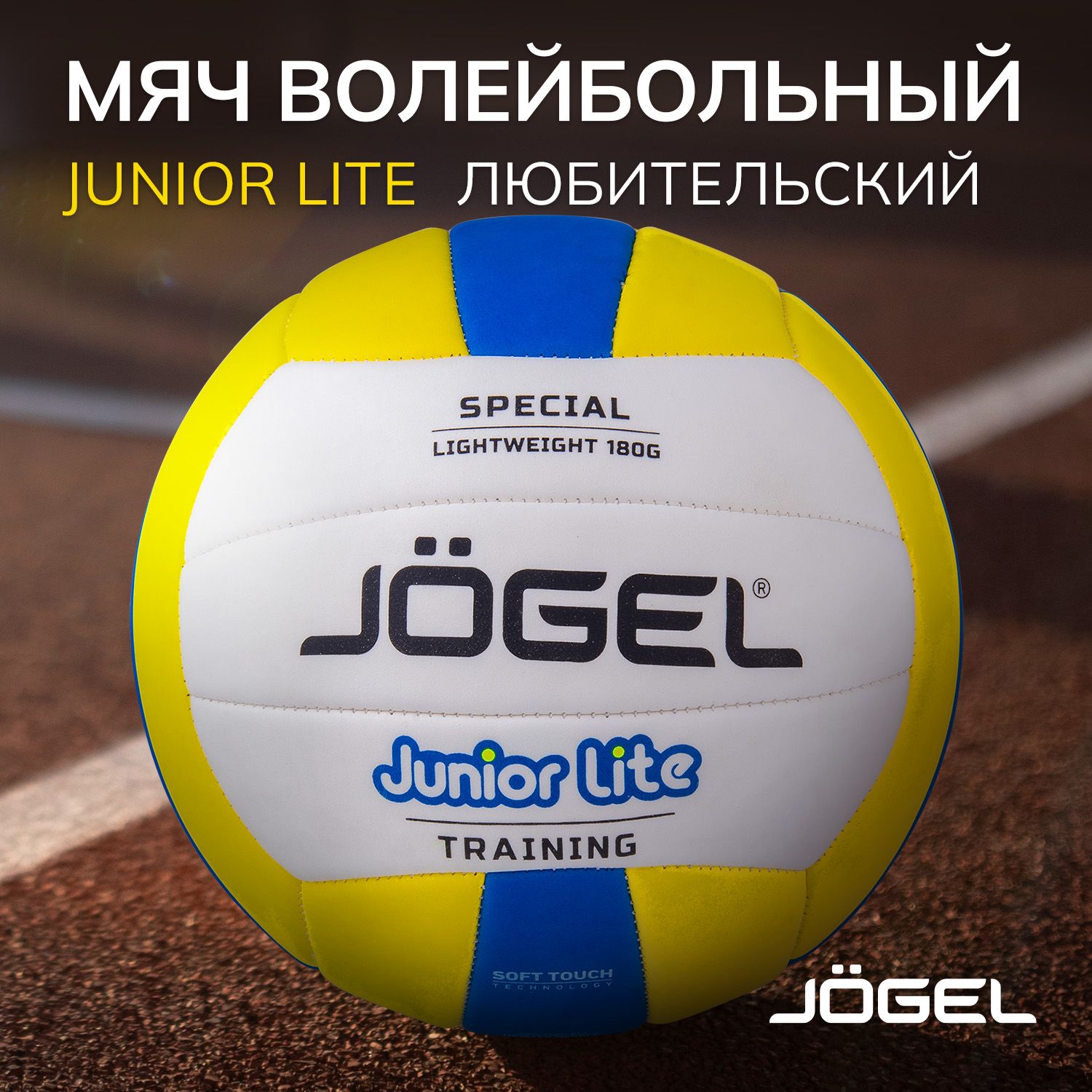 Волейбольный мяч Jogel Junior Lite, детский