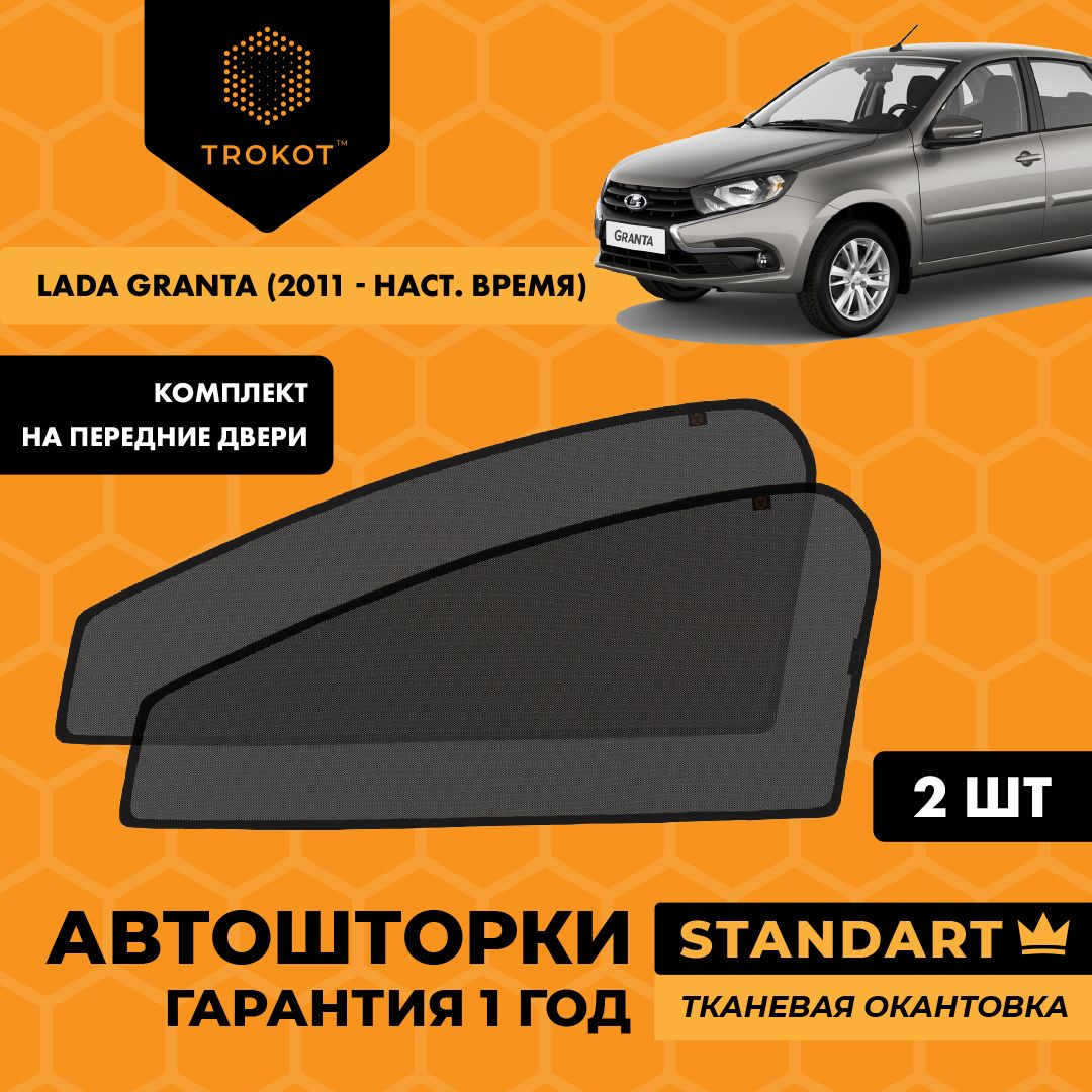 Шторка солнцезащитная Trokot LADA (ВАЗ) Granta - купить по доступным ценам  в интернет-магазине OZON (222360147)