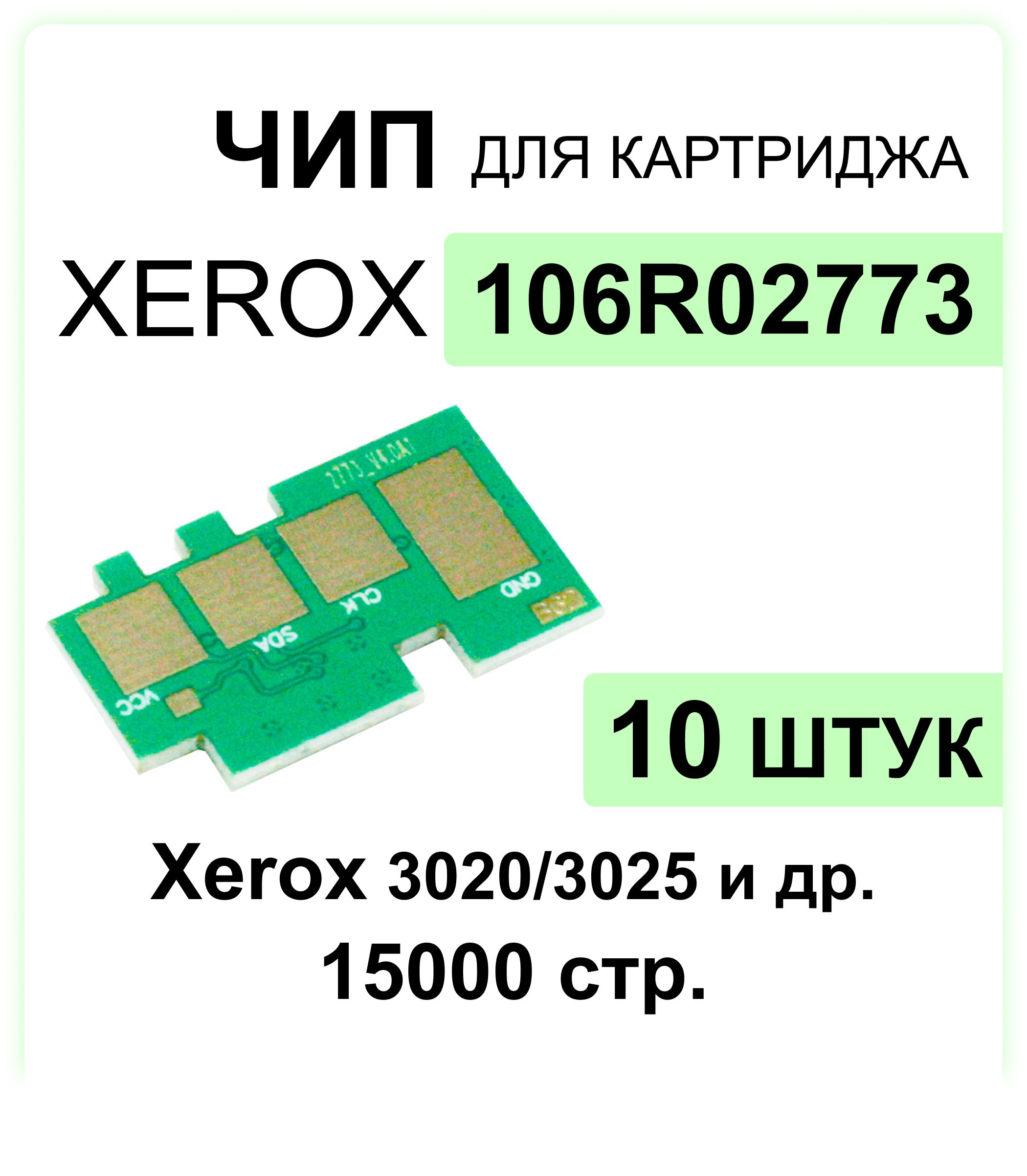 Комплектчипов106R02773-10штукдлякартриджаXEROXPhaser3020/WC302515000стр.ELC