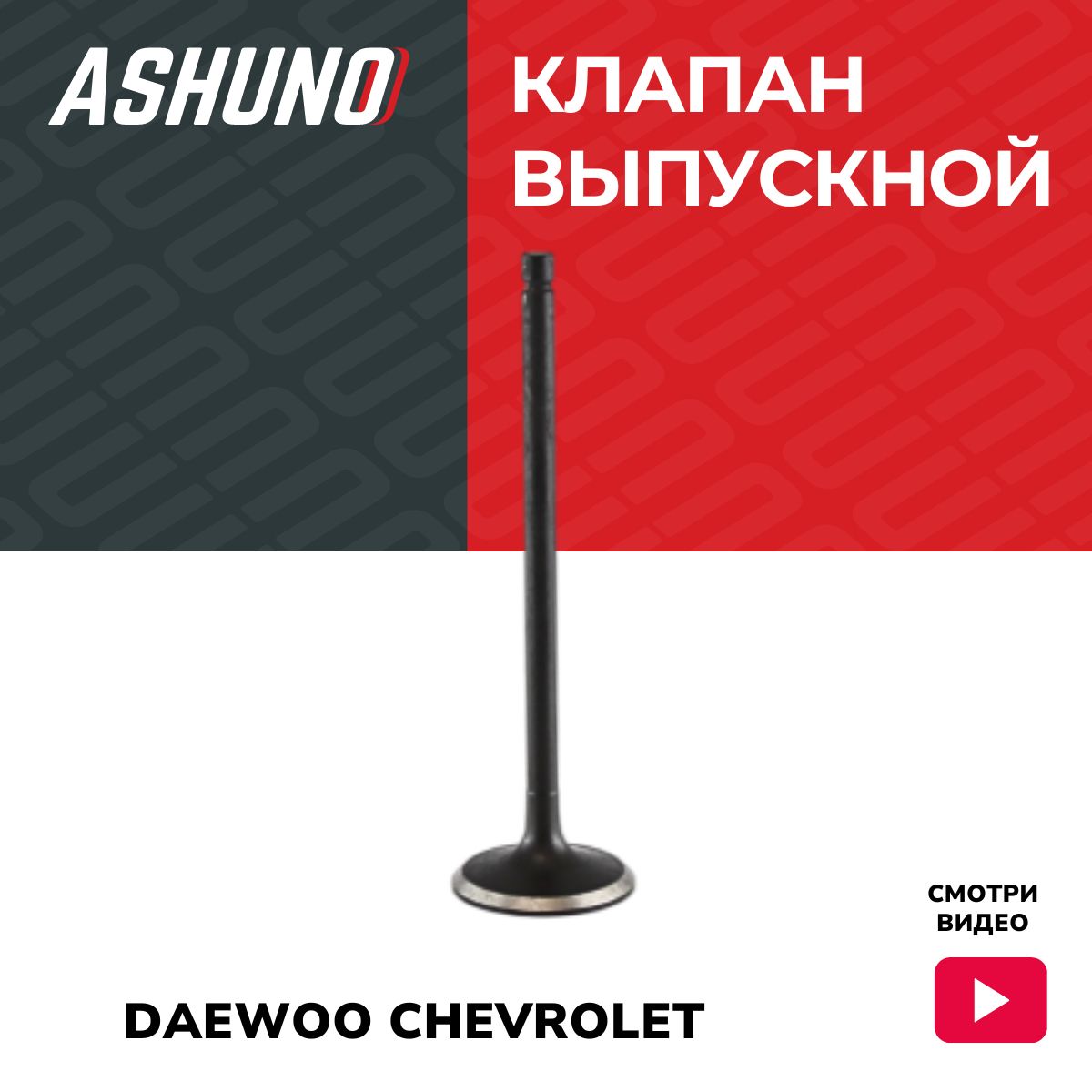 Клапан выпускной DAEWOO Matiz (98-18), CHEVROLET Spark (05-16), Tico  (91-01) SOHC (GM) / Дэу Матиз Тико Шевроле Спарк / 96352793 - ASHUNO арт.  A11103 - купить по выгодной цене в интернет-магазине OZON (1079275710)