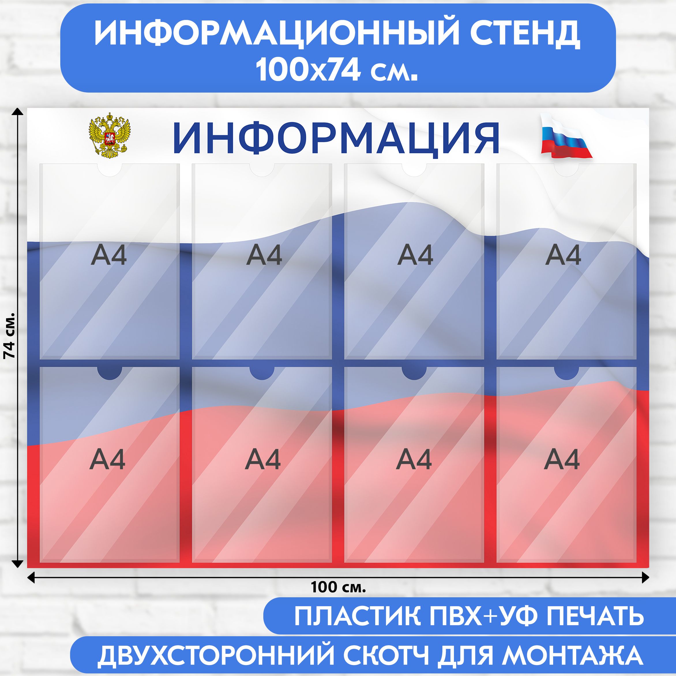 Информационный стенд с символикой РФ, 1000х740 мм., 8 карманов А4 (доска информационная, уголок покупателя)