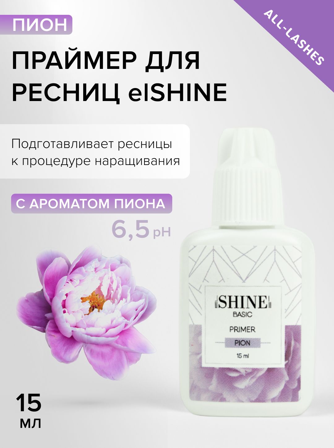 elSHINE Праймер для наращивания ресниц Эльшайн Пион 15 мл