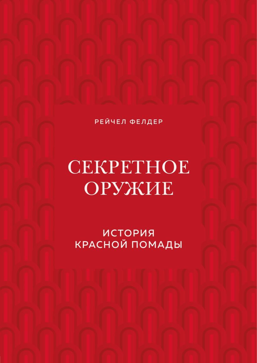 Секретное оружие. История красной помады | Фелдер Рейчел