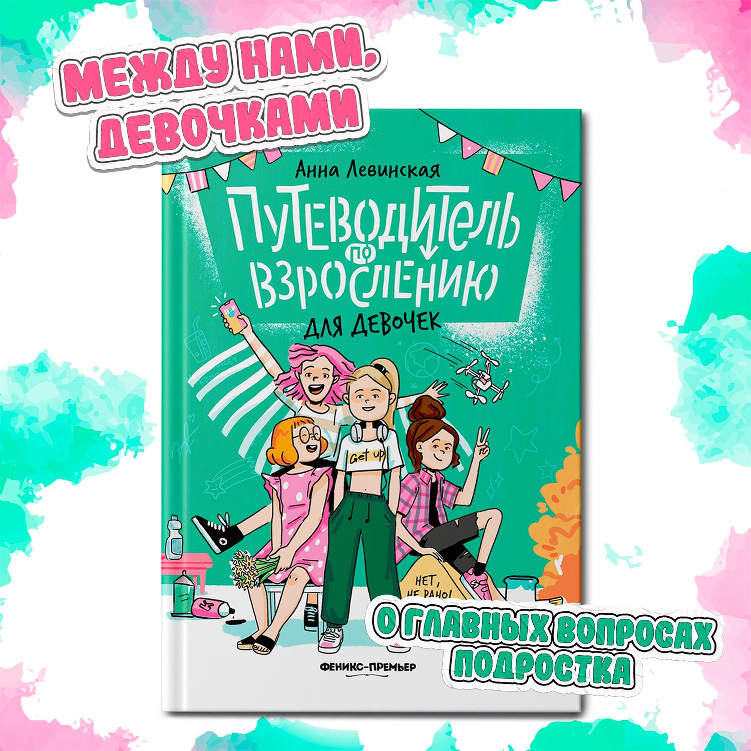 Путеводитель по взрослению для девочек. Половое воспитание | Левинская Анна  Юрьевна - купить с доставкой по выгодным ценам в интернет-магазине OZON  (1350573060)