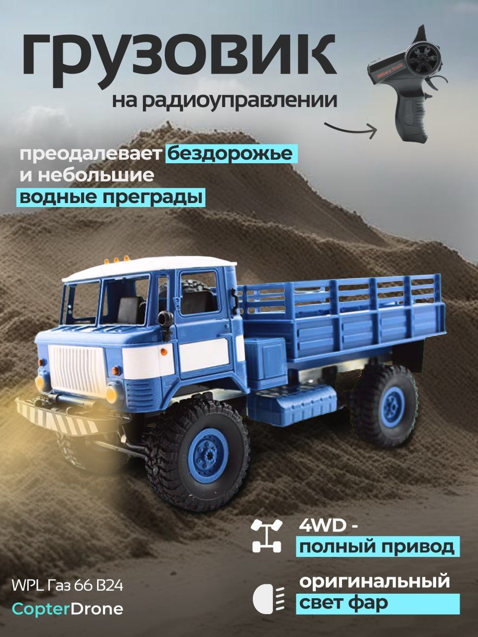 Радиоуправляемая машина WPL ГАЗ 66 1:16 4WD b24 Синий / машинка на пульте  управления грузовик - купить с доставкой по выгодным ценам в  интернет-магазине OZON (1192795548)