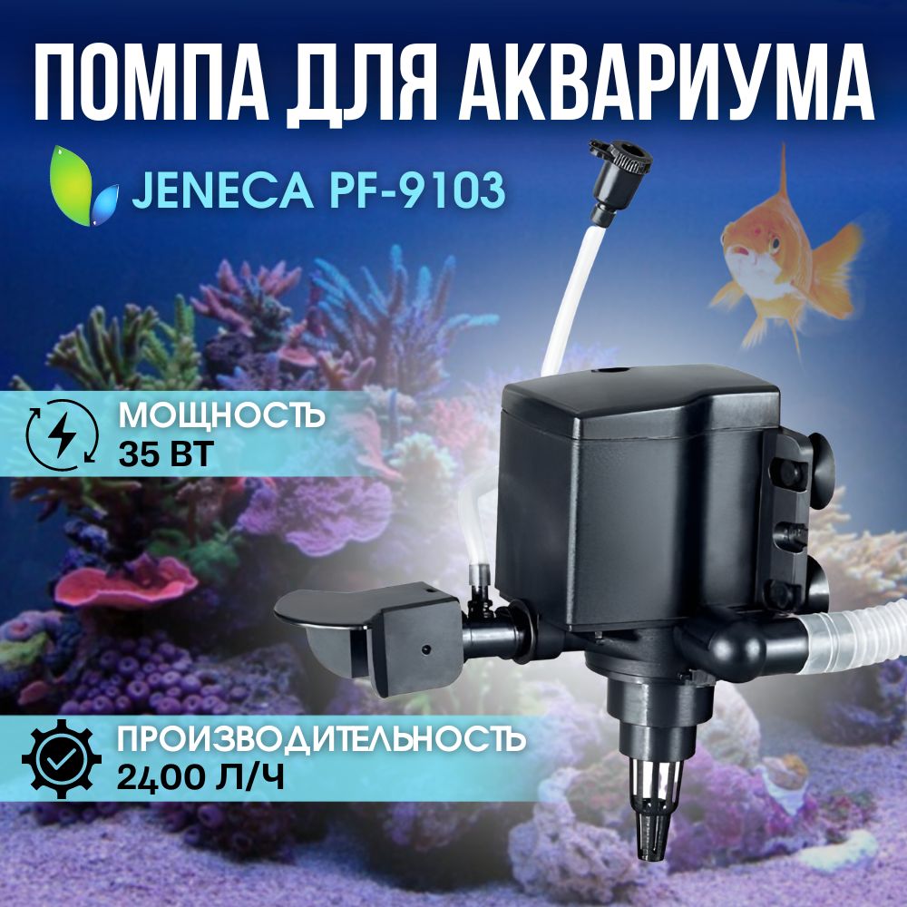 Помпа для аквариума Jeneca PF-9103, 35W, 2400л/час, для объема воды от  200-350л. - купить с доставкой по выгодным ценам в интернет-магазине OZON  (1383756272)