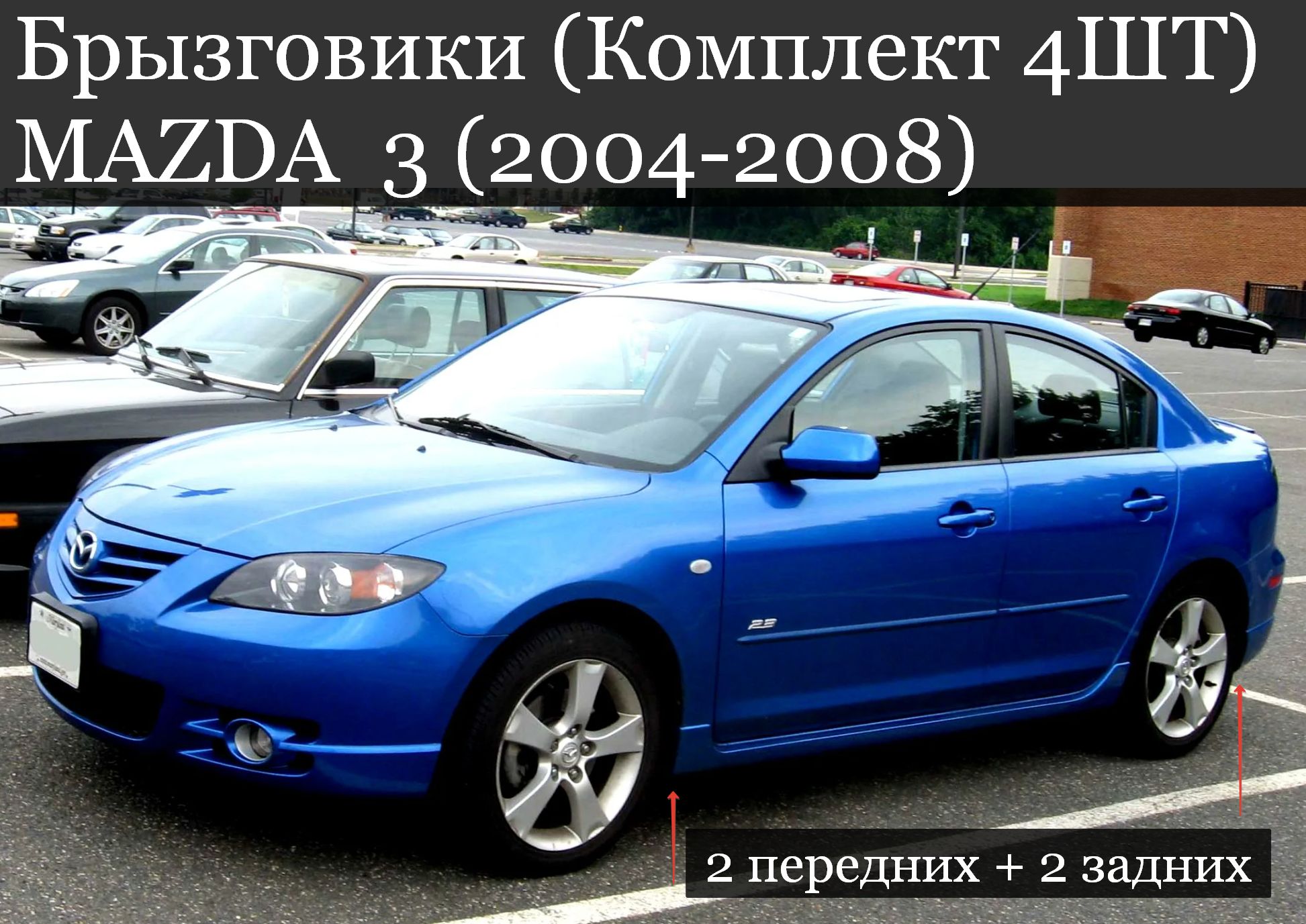 Брызговики (Комплект 4ШТ) СЕДАН 4ШТ МАЗДА 3 MAZDA (2004-2008) 2 передних + 2 задних