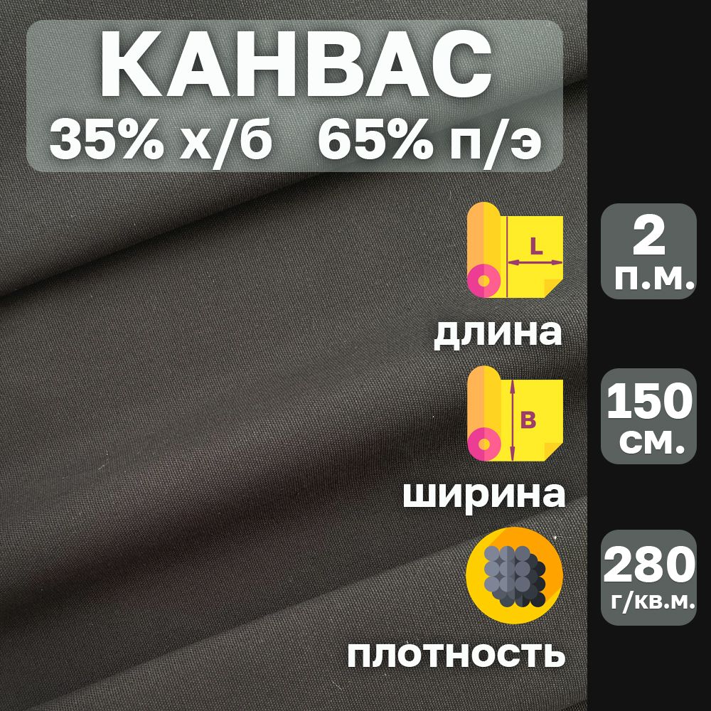 Канвастканьсводоотталкивающейпропиткой.ЦветЧёрный.Ширина150см.Отрез2пог.м.35%хлопок-65%полиэстер.