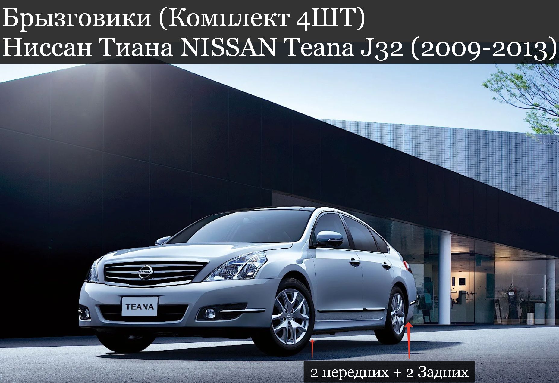 Брызговики (Комплект 4ШТ) Ниссан Тиана NISSAN Teana J32 (2009-2013) седан 2 передних + 2 Задних