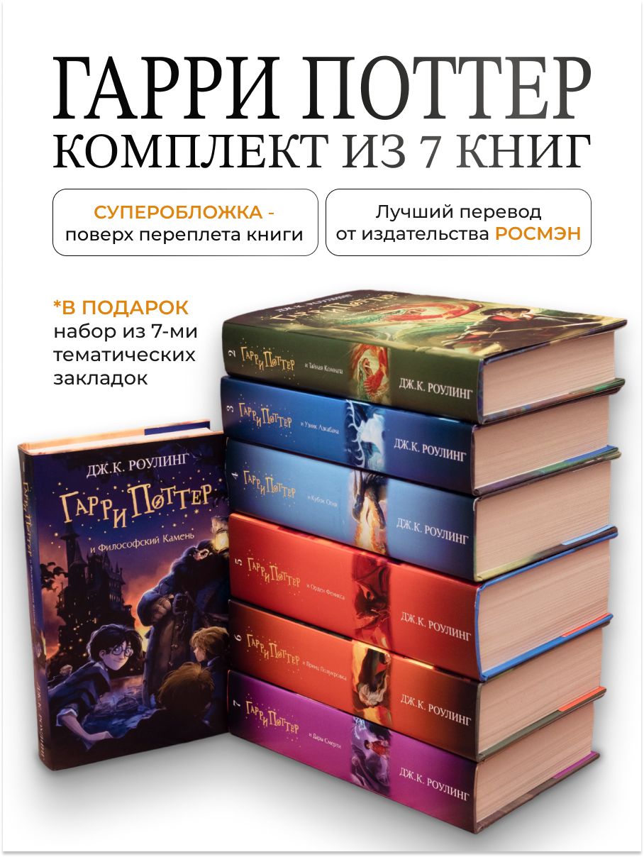 Комплект из 7 книг Гарри Поттер РОСМЭН в ярких суперобложках | Роулинг Джоан Кэтлин