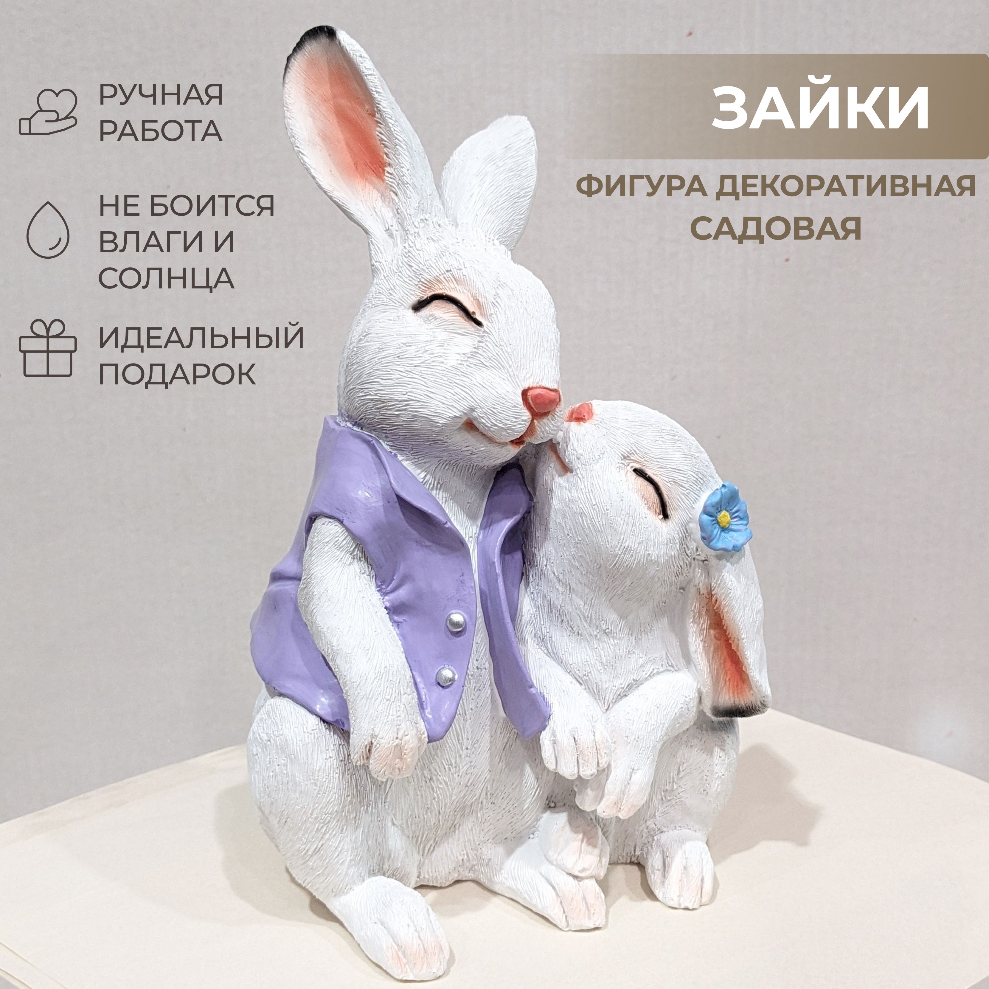 Садовая фигура Зайки целуются (белый), фигурка садовая полистоун, 25 см, На  газон - купить по низкой цене с доставкой в интернет-магазине OZON  (1381937444)