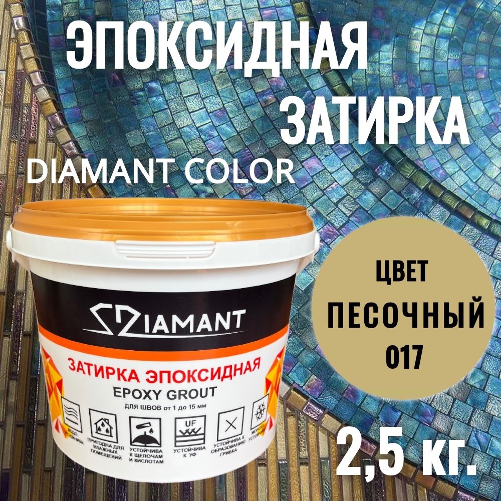 Затиркаэпоксидная017Diamant,цветПЕСОЧНЫЙ2,5кг