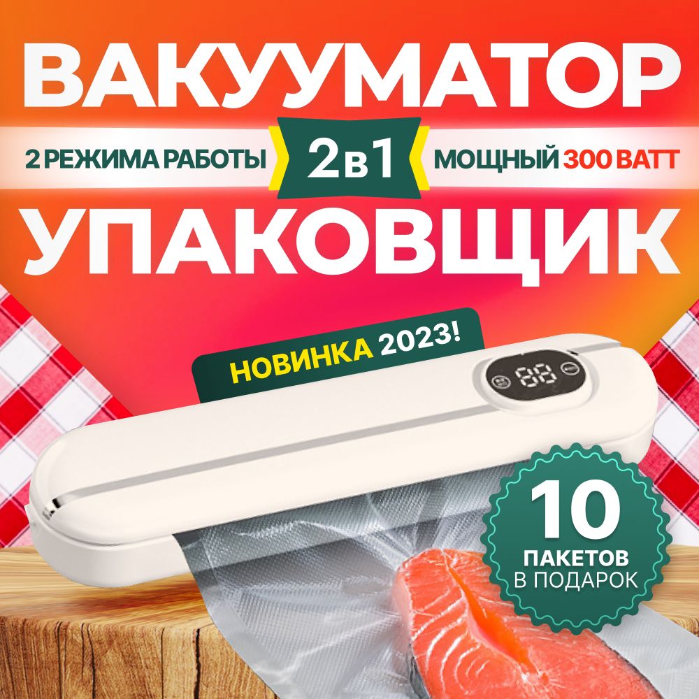 Вакууматор для продуктов + 10 пакетов для влажного и сухого вакуумирования  / Запайщик пакетов / Вакуумный упаковщик