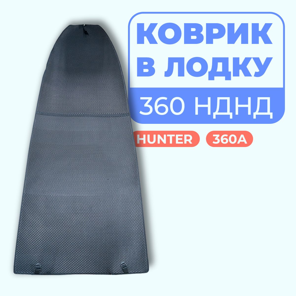 КоврикEVAдлялодки360HUNTERНДНД