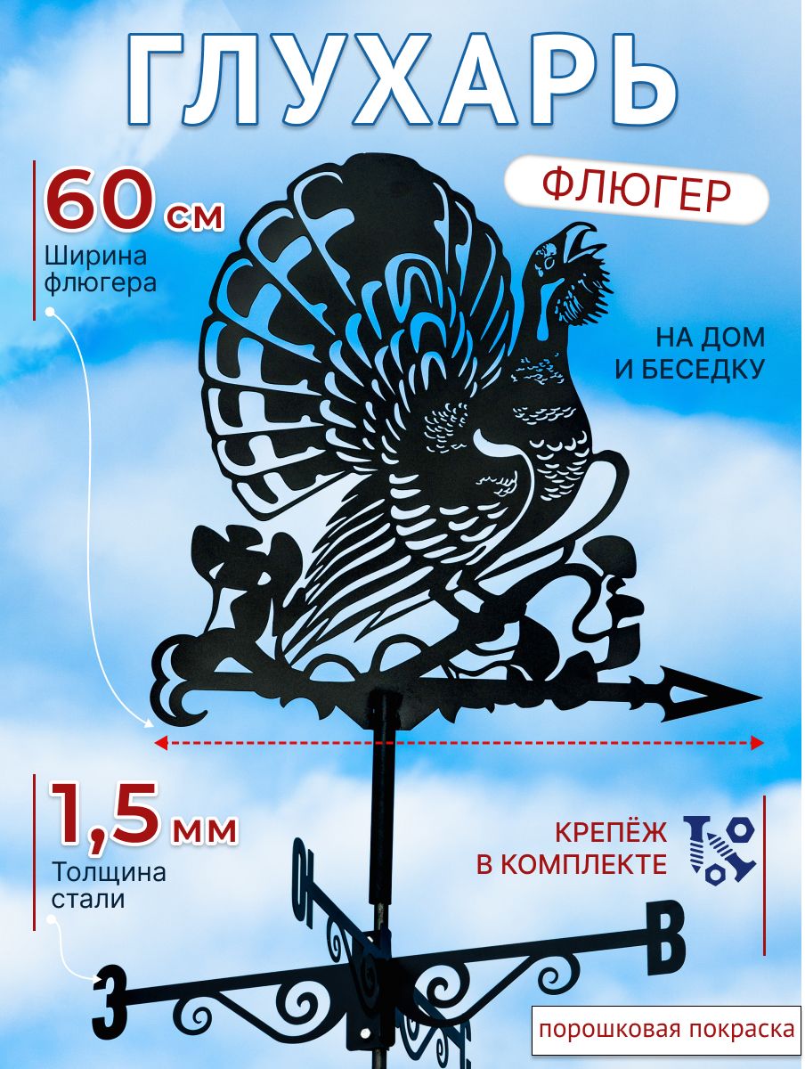Флюгер Глухарь купить на OZON по низкой цене