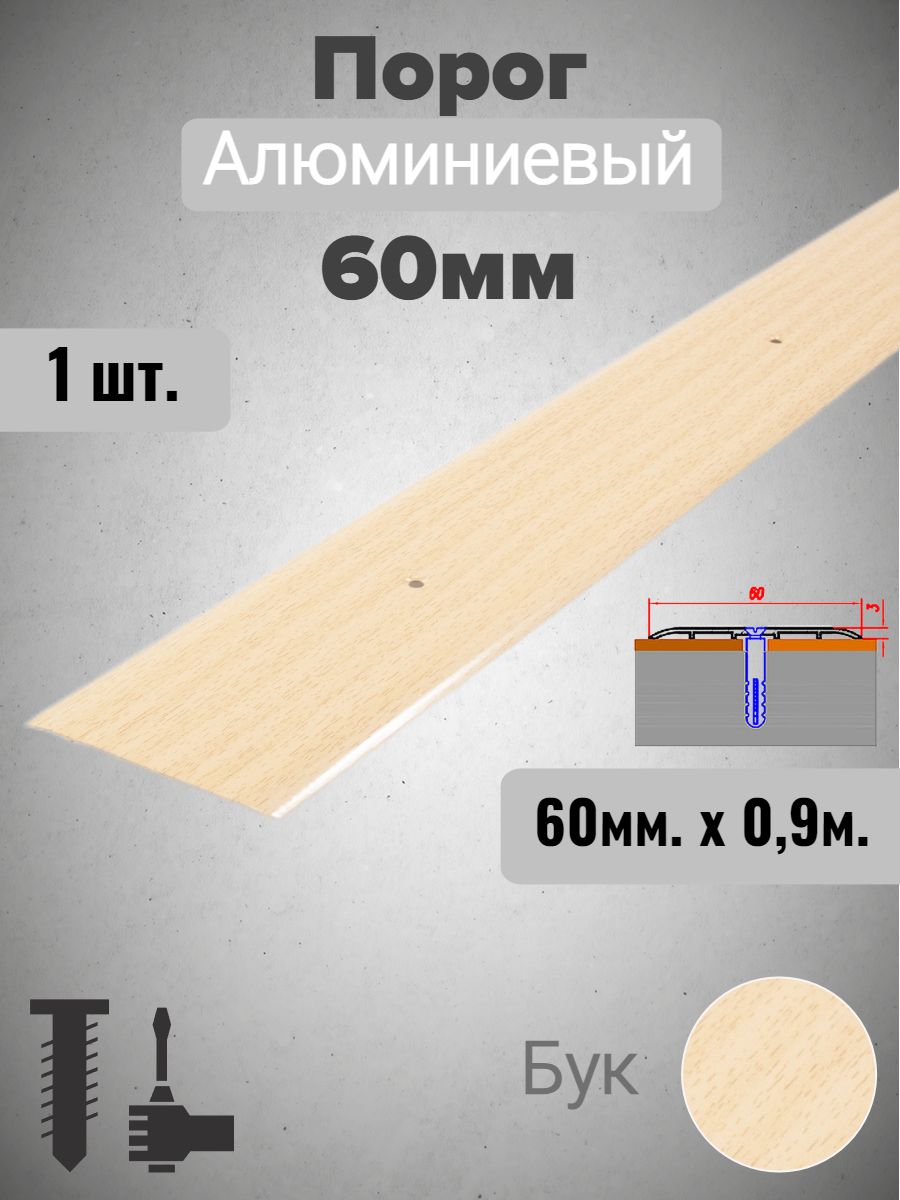 Порог алюминиевый прямой Бук 60мм х 0,9м