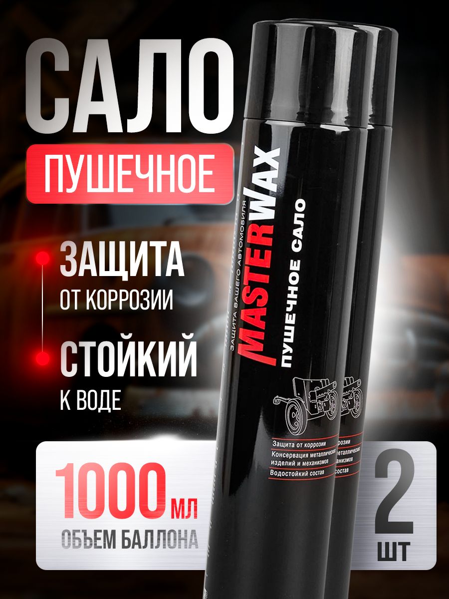 Сало пушечное MasterWax аэрозоль 1000мл 2 шт