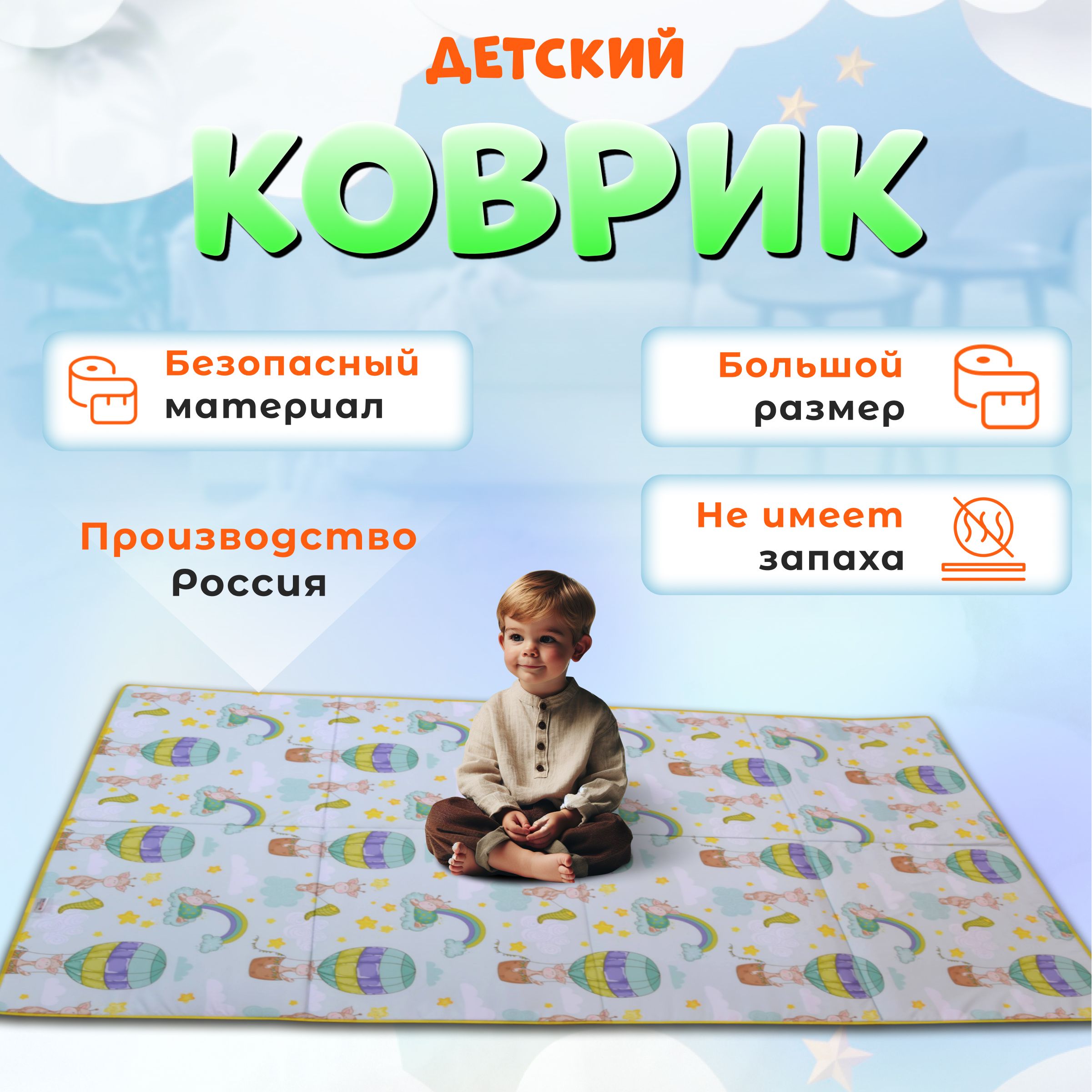 Коврик детский 200х140 игровой складной жирафы