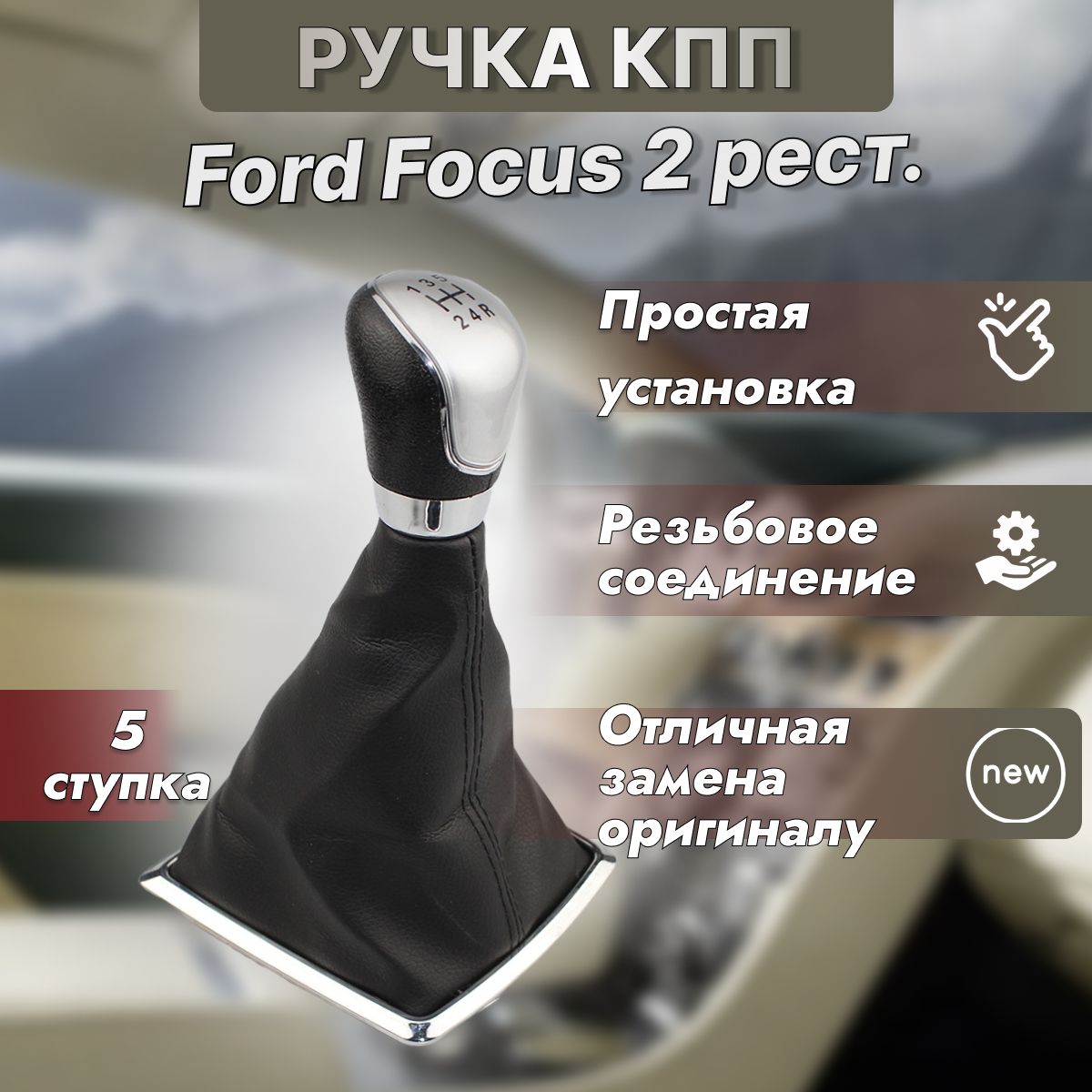 Ручка КПП Ford Focus 2 рестайлинг