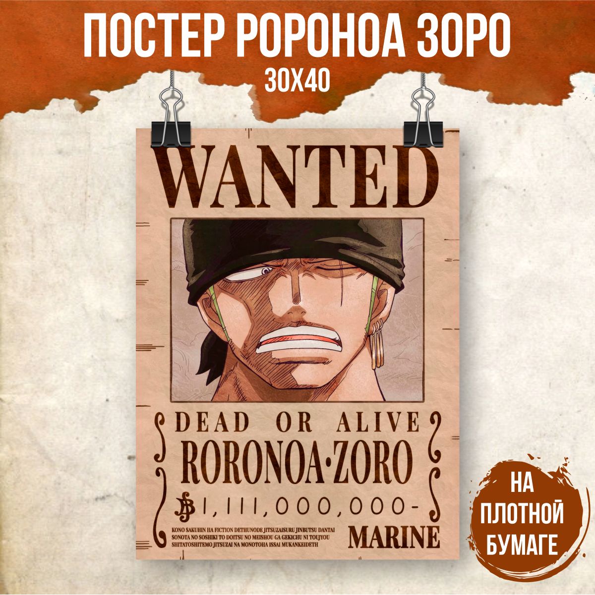 Постер "Ван Пис/One Piece Награда за голову Ророноа Зоро/Roronoa Zoro", 40 см х 30 см