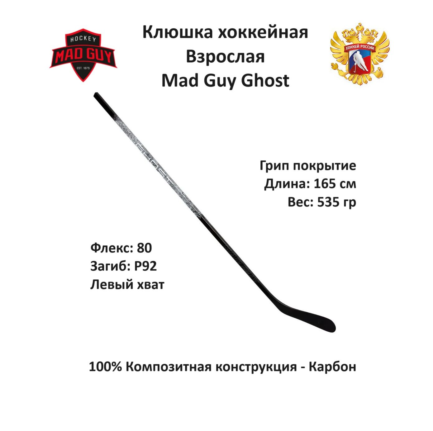 MAD GUY Хоккейная клюшка, Левый хват , длина: 165 см