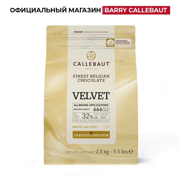 Белыйшоколад.CallebautVelvet.32%какао,22,3%молоко,40,9%жиры.W3-RT-U71,(2,5кг).