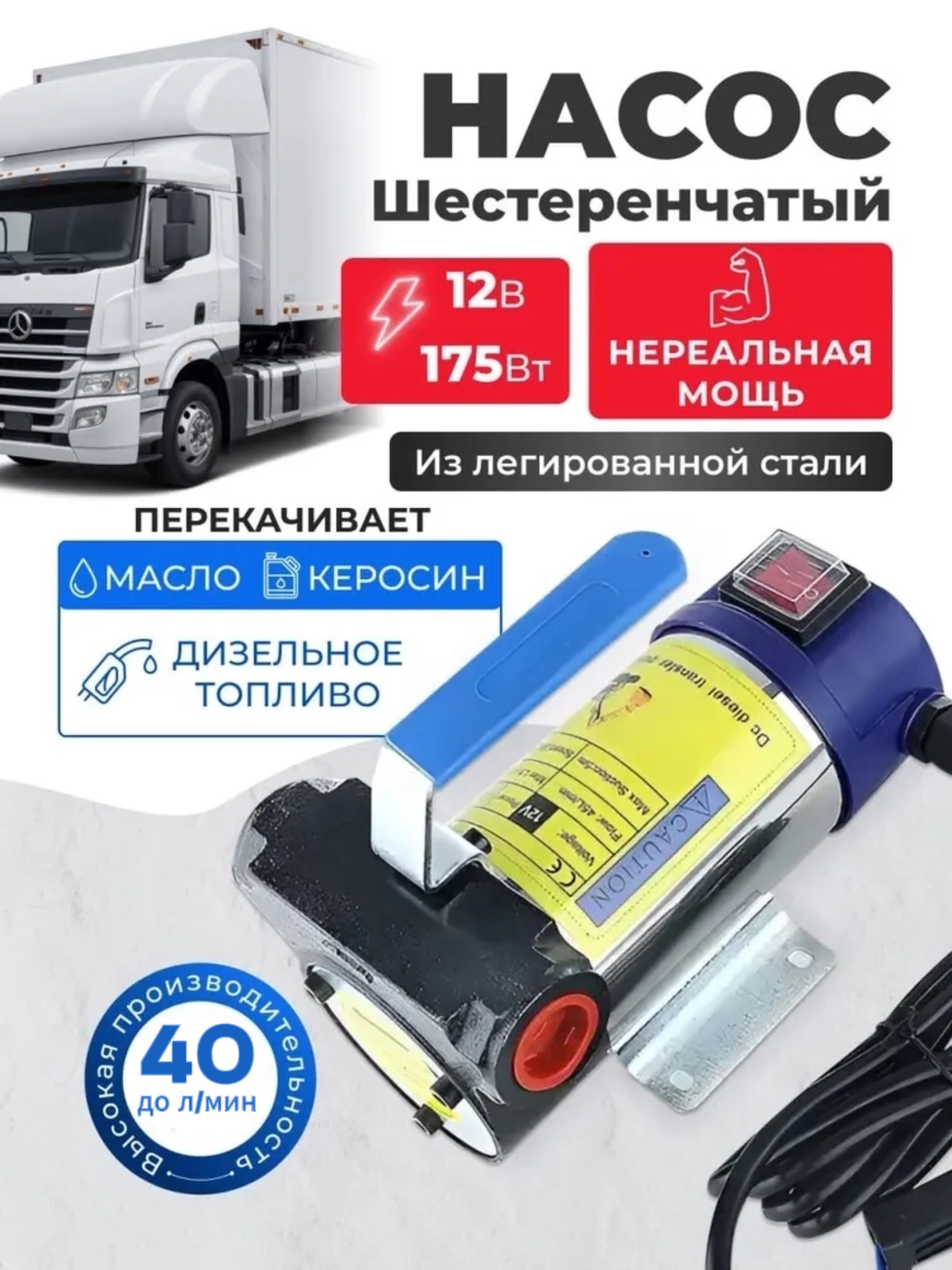 Насоспомповый12V,175Вт,40л/мин.дляперекачкитоплива,техническихжидкостей,дизеля,керосина,масел,антифриза