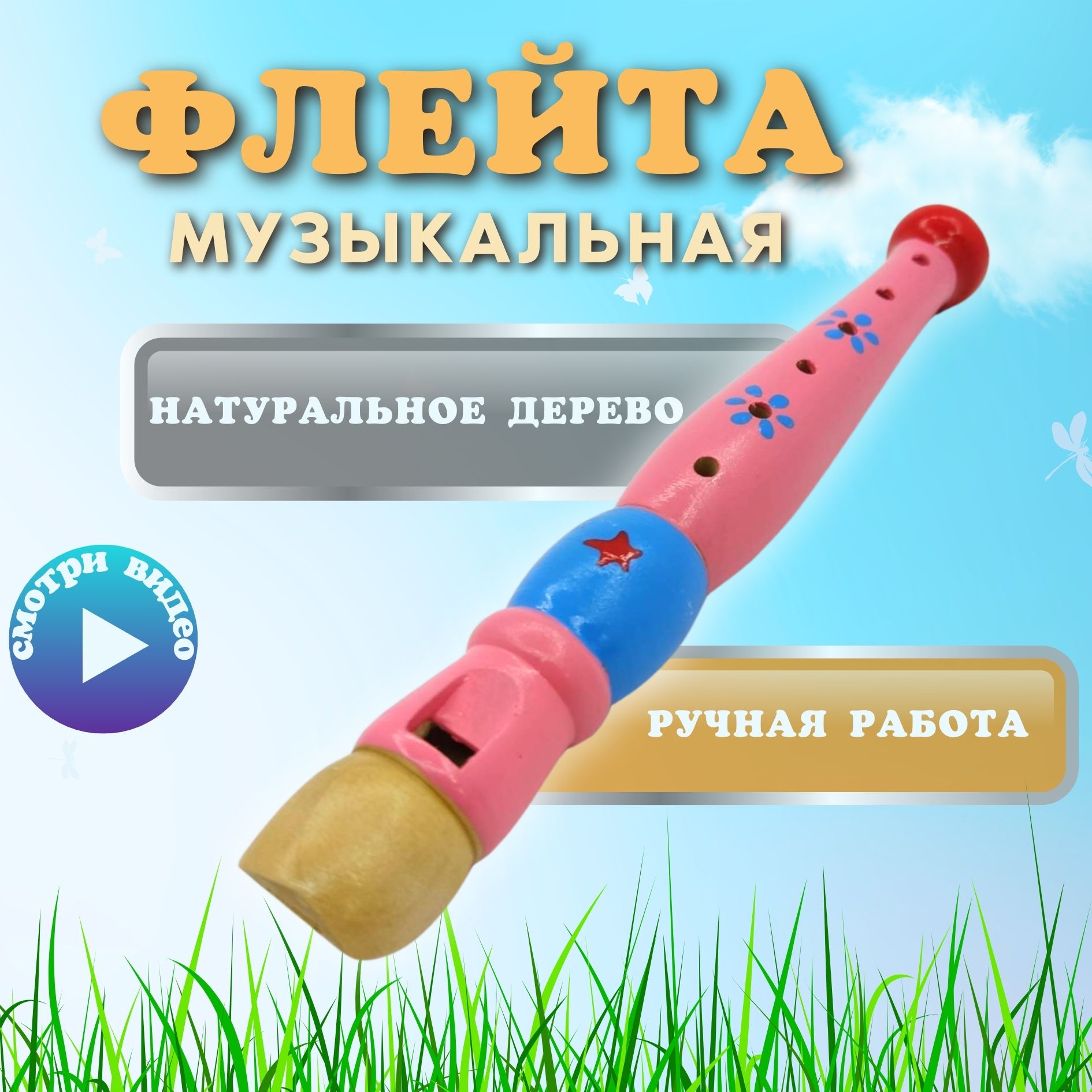 Музыкальная игрушка флейта, дудочка