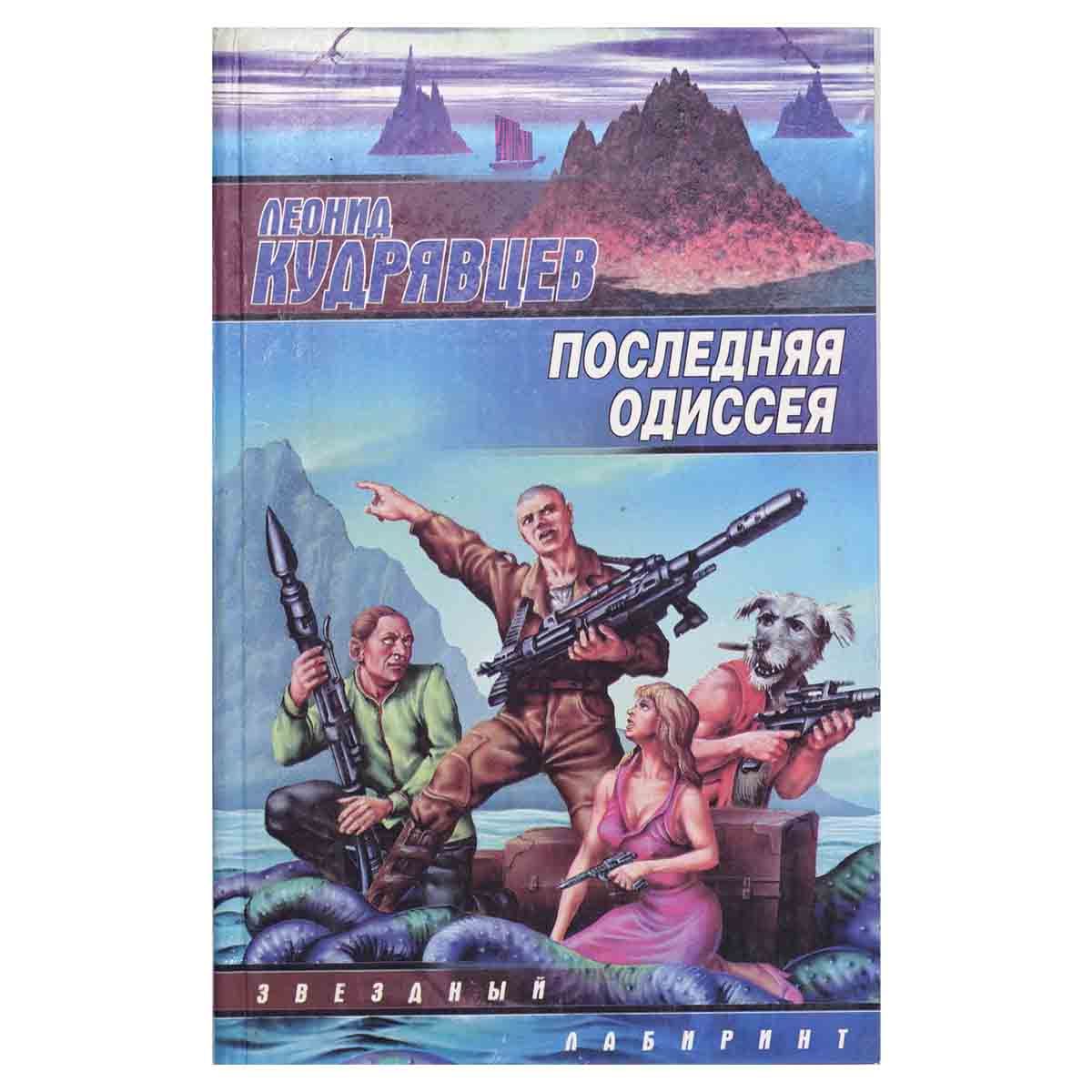 Роллинс последняя одиссея. Слушать последняя одиссея. Одиссей постер. Одиссея аудиокнига. Ac odyssey brasidas.