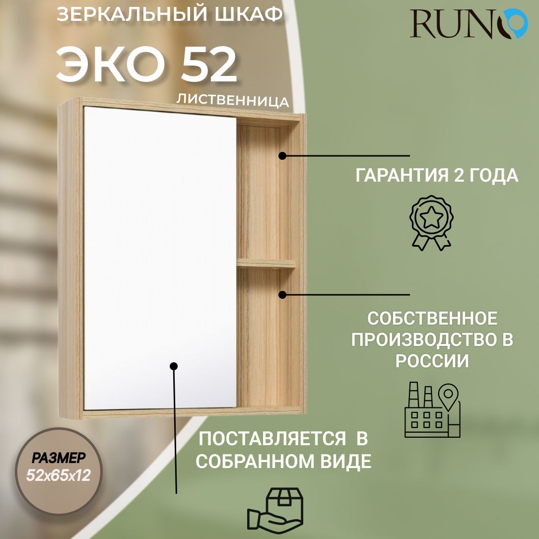 Зеркальный шкаф runo эко 52