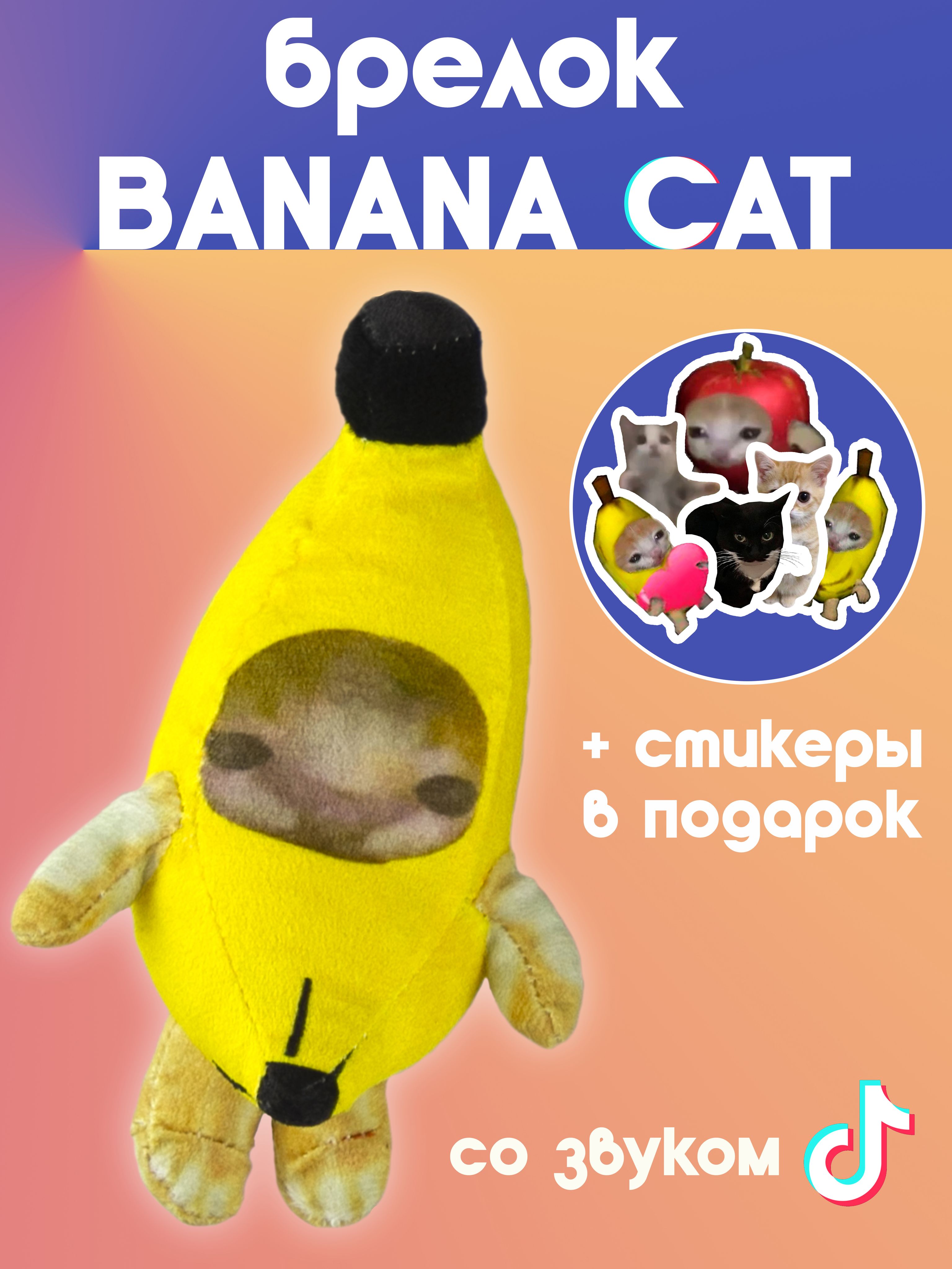 Кот Банан Игрушка Плачет