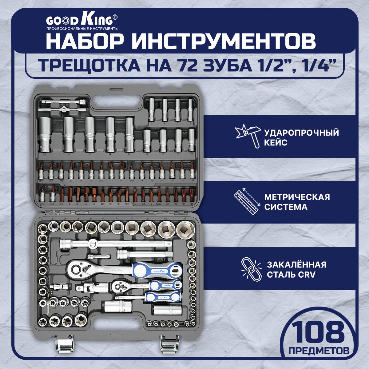 Набор инструментов для автомобиля 108 предметов GOODKING B-10108 Трещотка  1/4