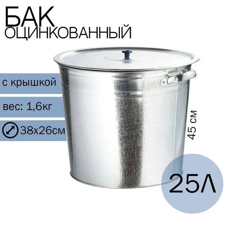 Бак для воды 25 л оцинкованный с крышкой